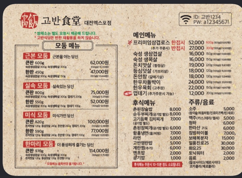 고반식당 대전엑스포점