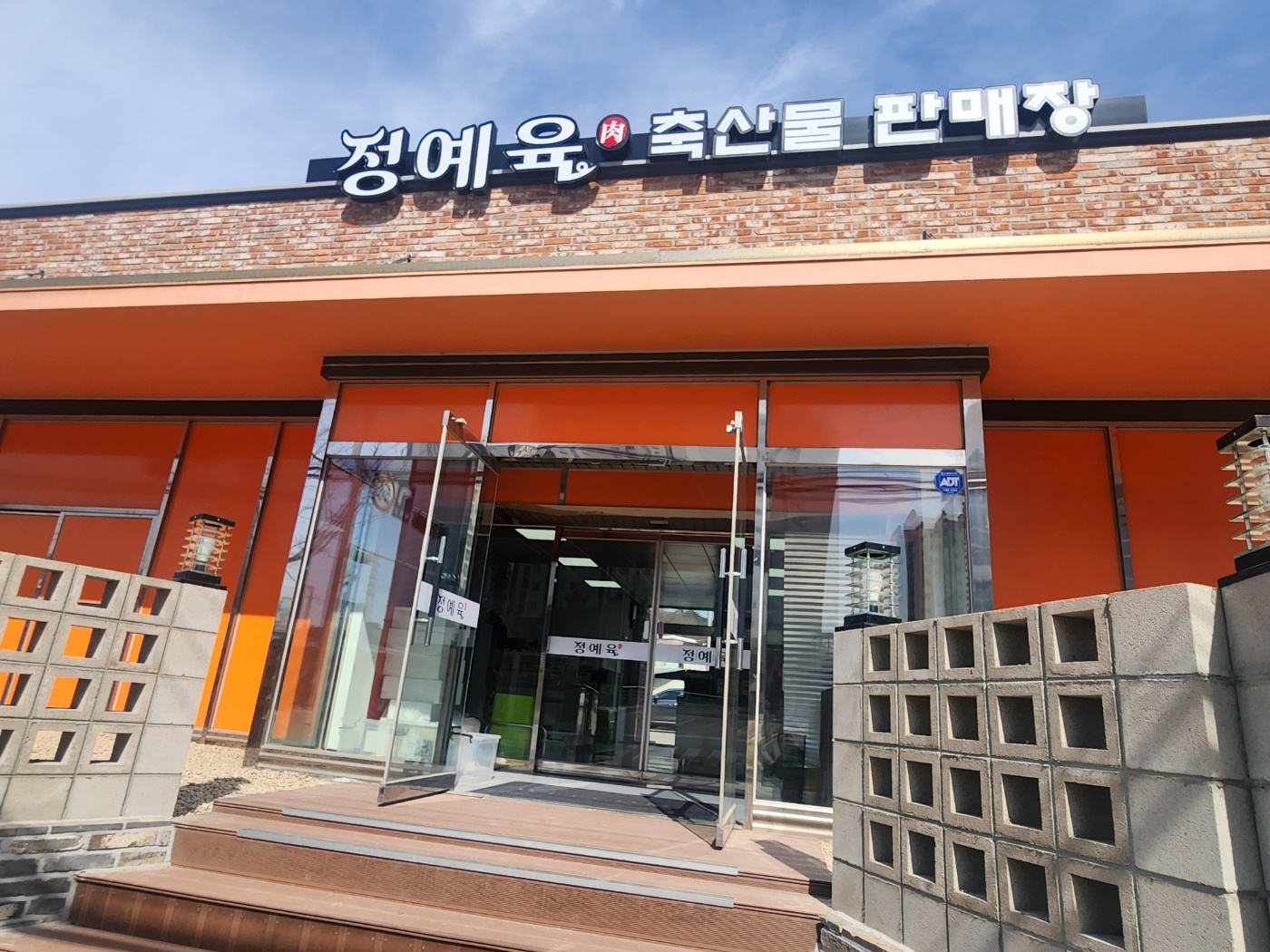 정예육축산물판매장