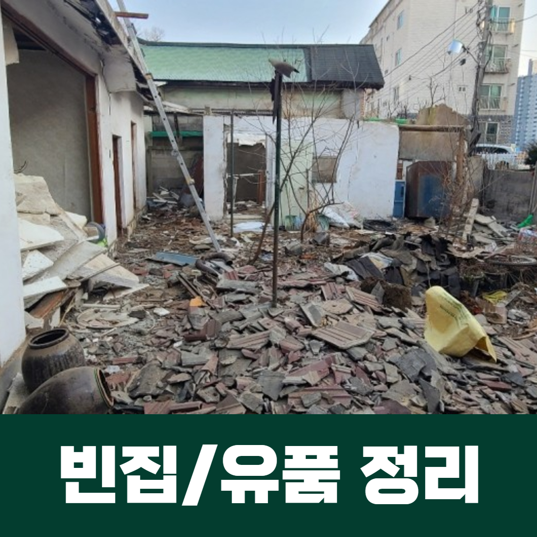 태양인테리어 폐기물철거 원상복구