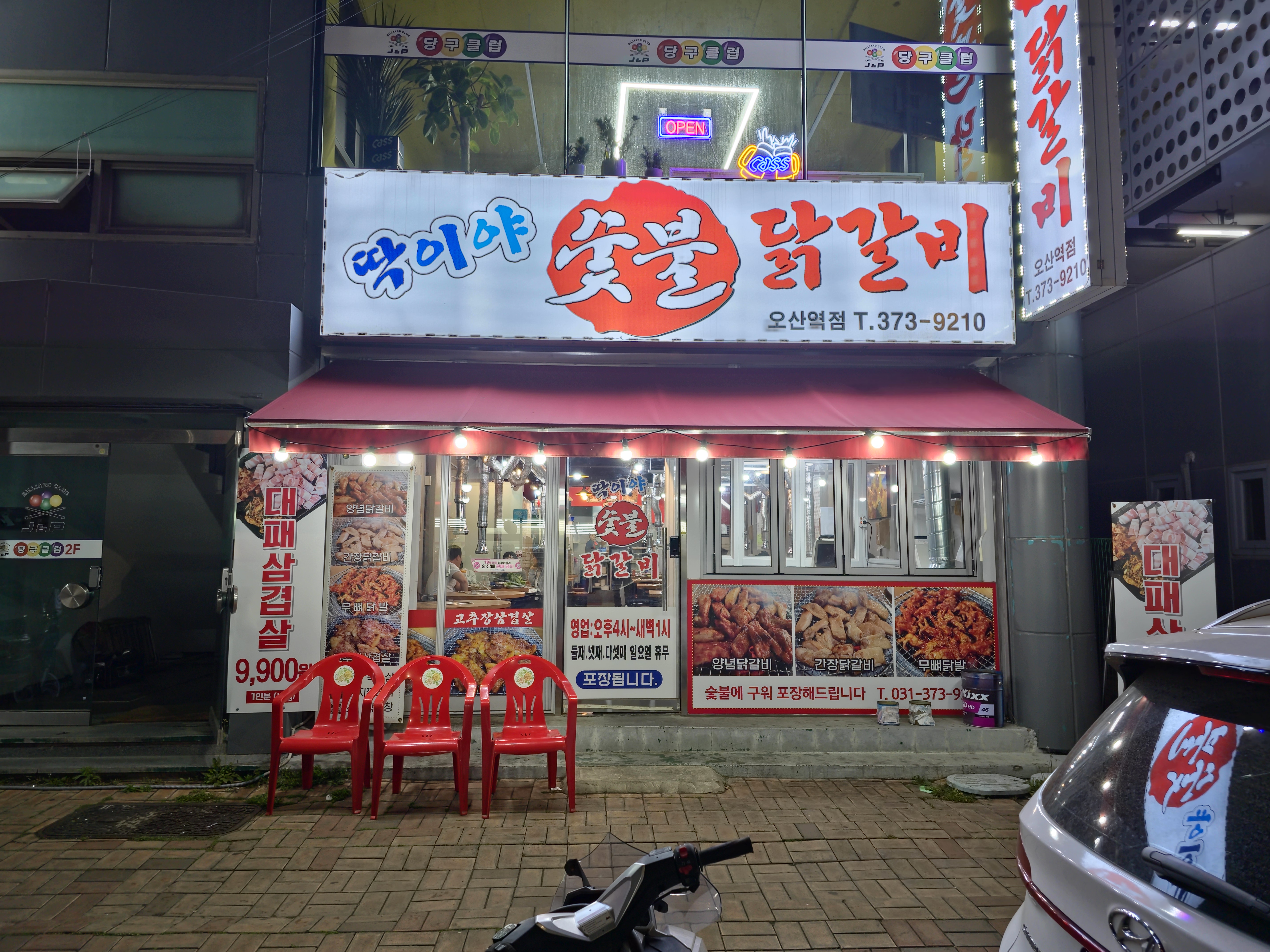 딱이야숯불닭갈비 오산역점
