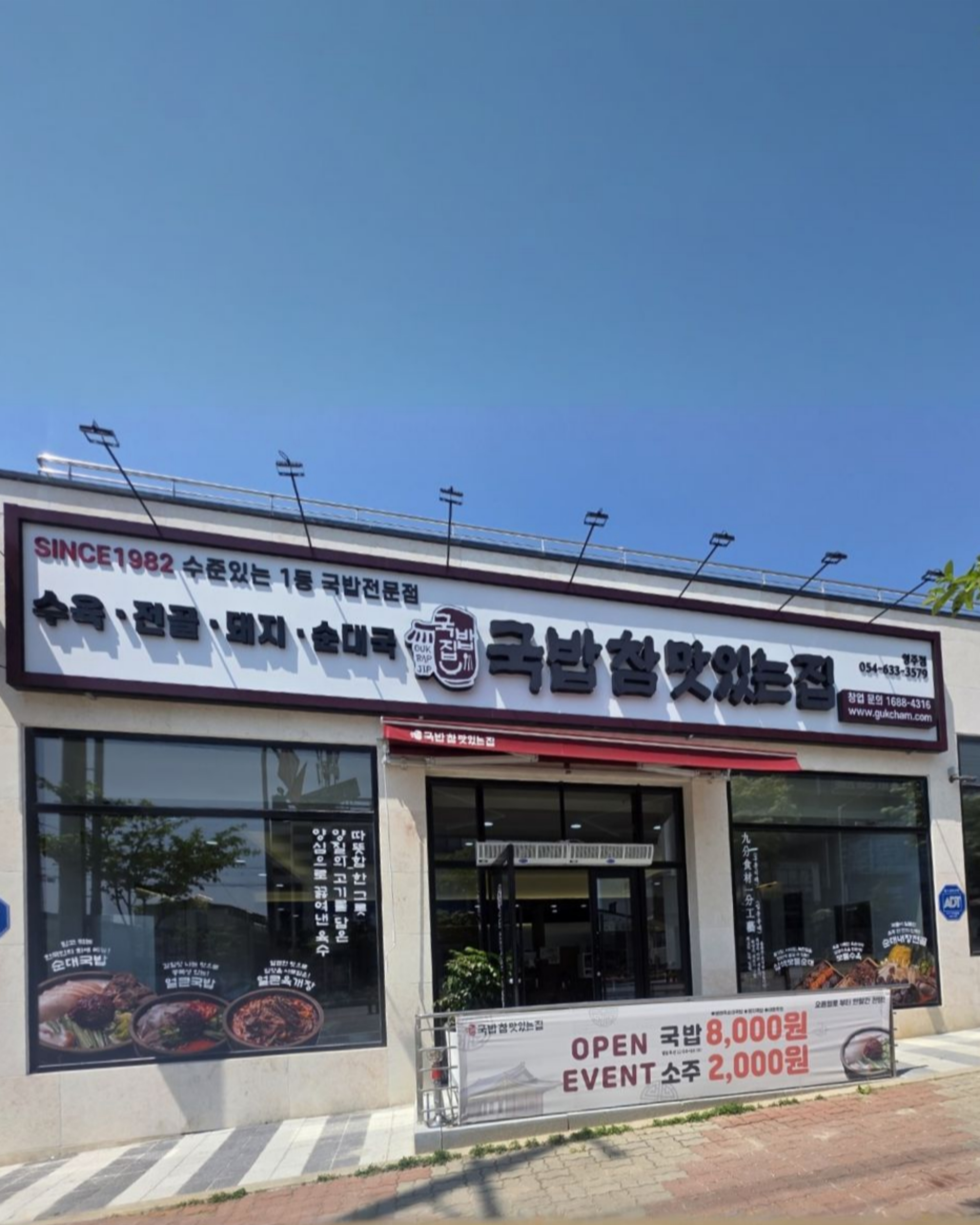 국밥참맛있는집 영주점