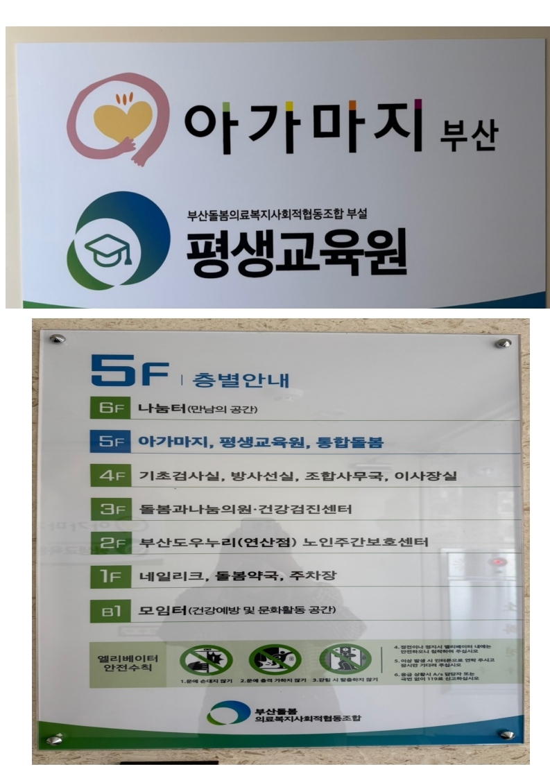 부산돌봄의료복지사회적협동조합 평생교육원