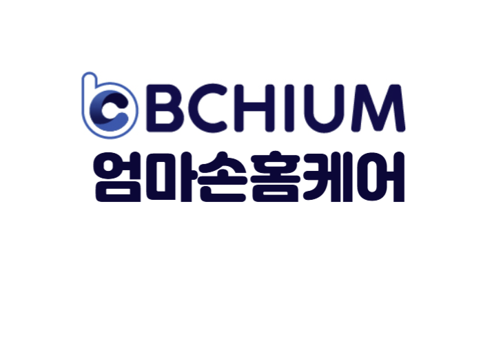 비치움엄마손홈케어