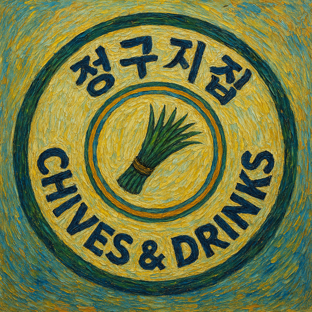 정구지집