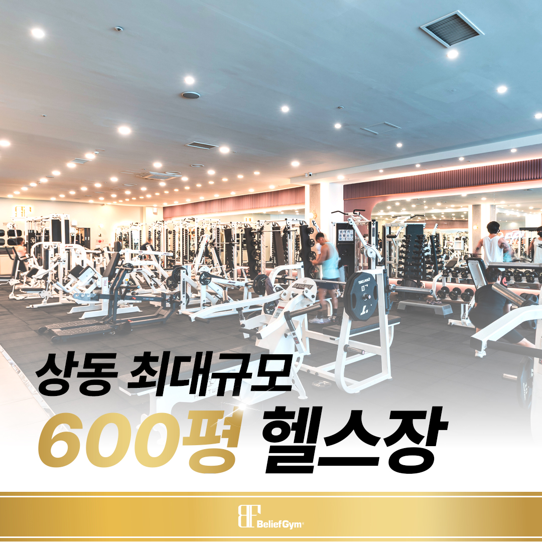 빌리프짐 헬스&PT 상동점 내부 또는 관련 모습