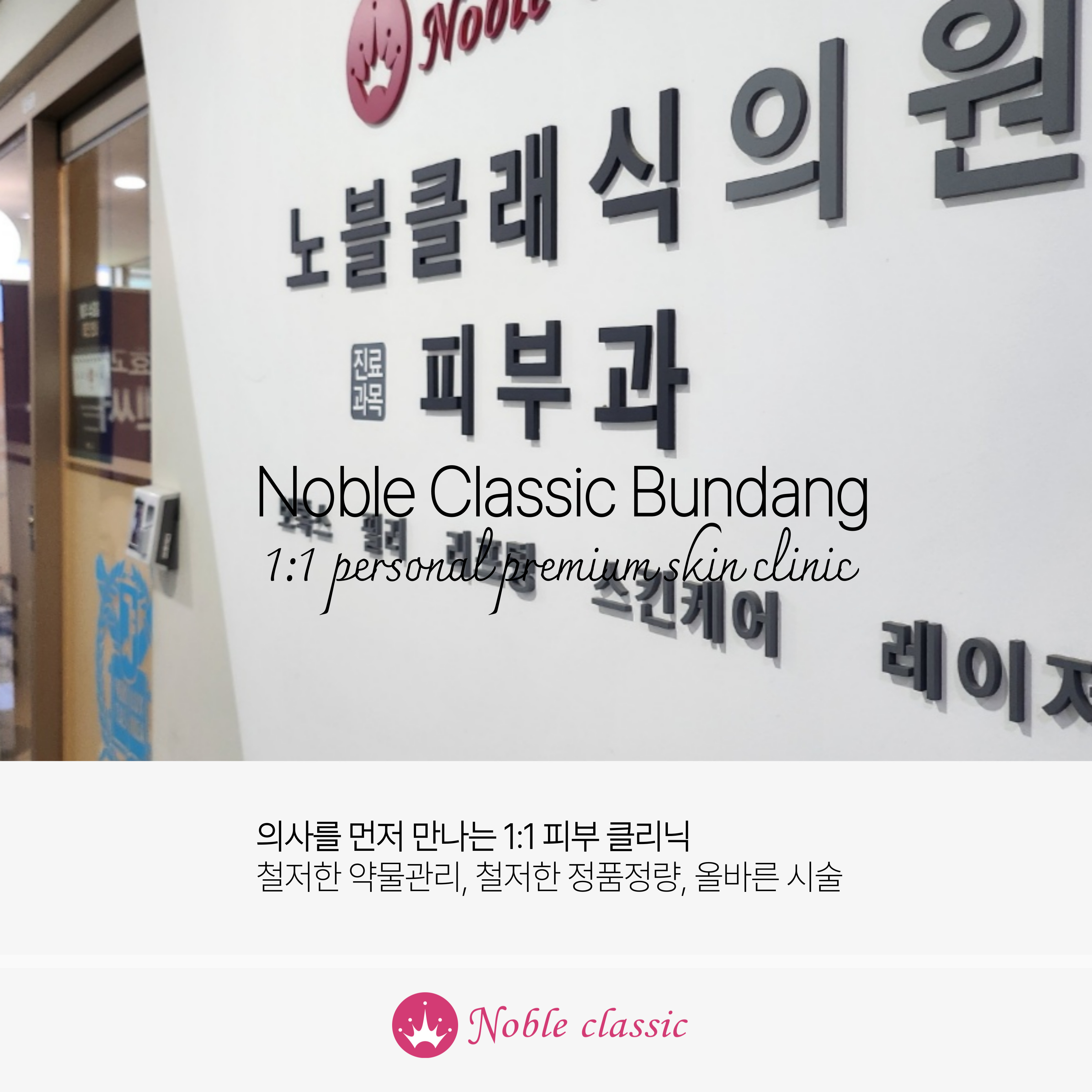 노블클래식의원 분당