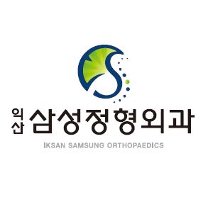 익산삼성정형외과의원