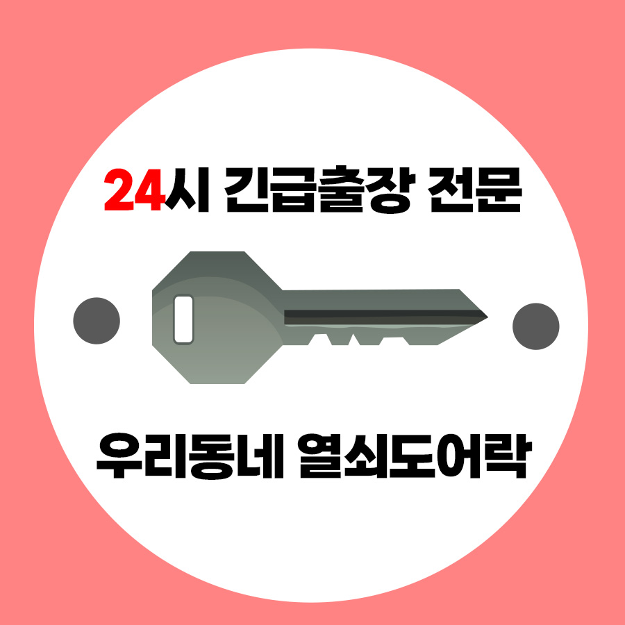 24시출장 우리동네 열쇠도어락 고장설치잠긴문 번동점