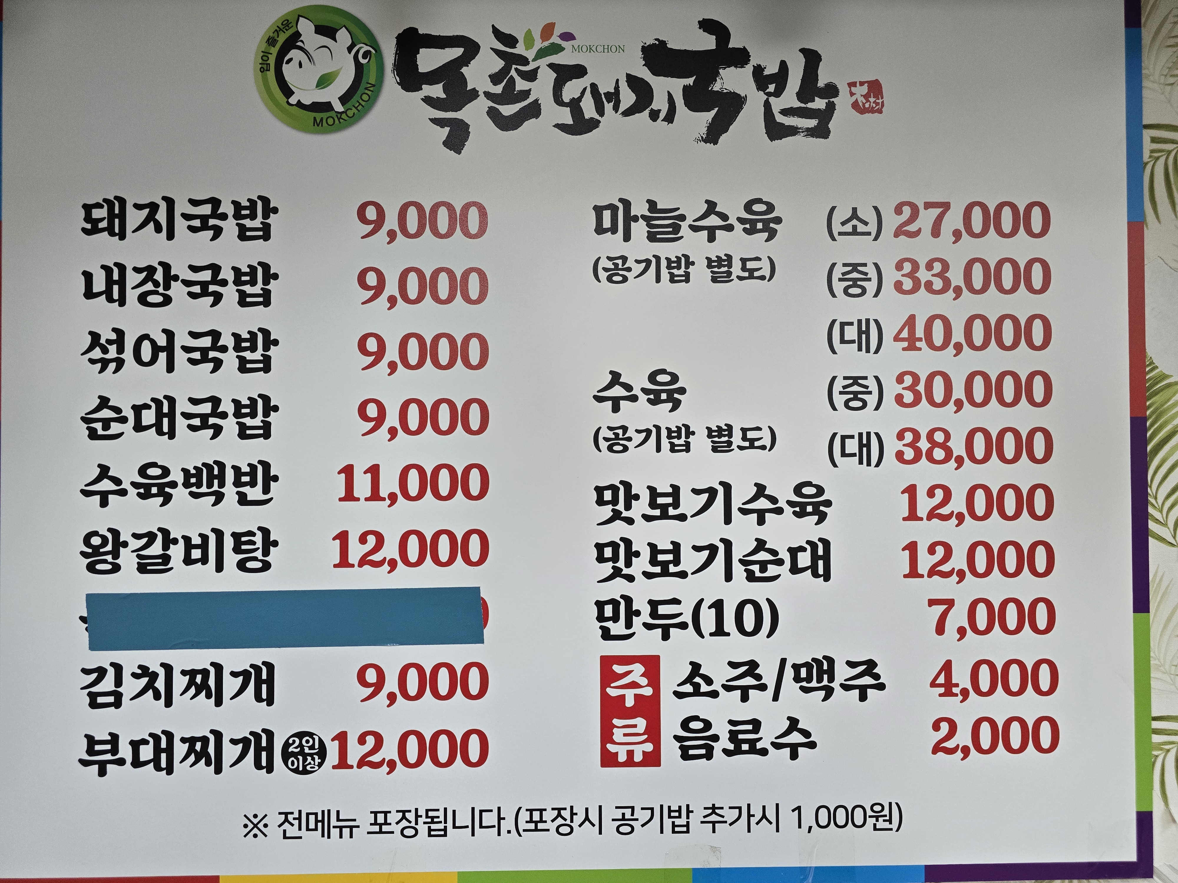목촌돼지국밥 남양동점