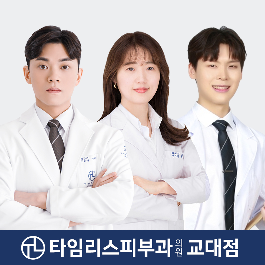 타임리스피부과의원 교대점