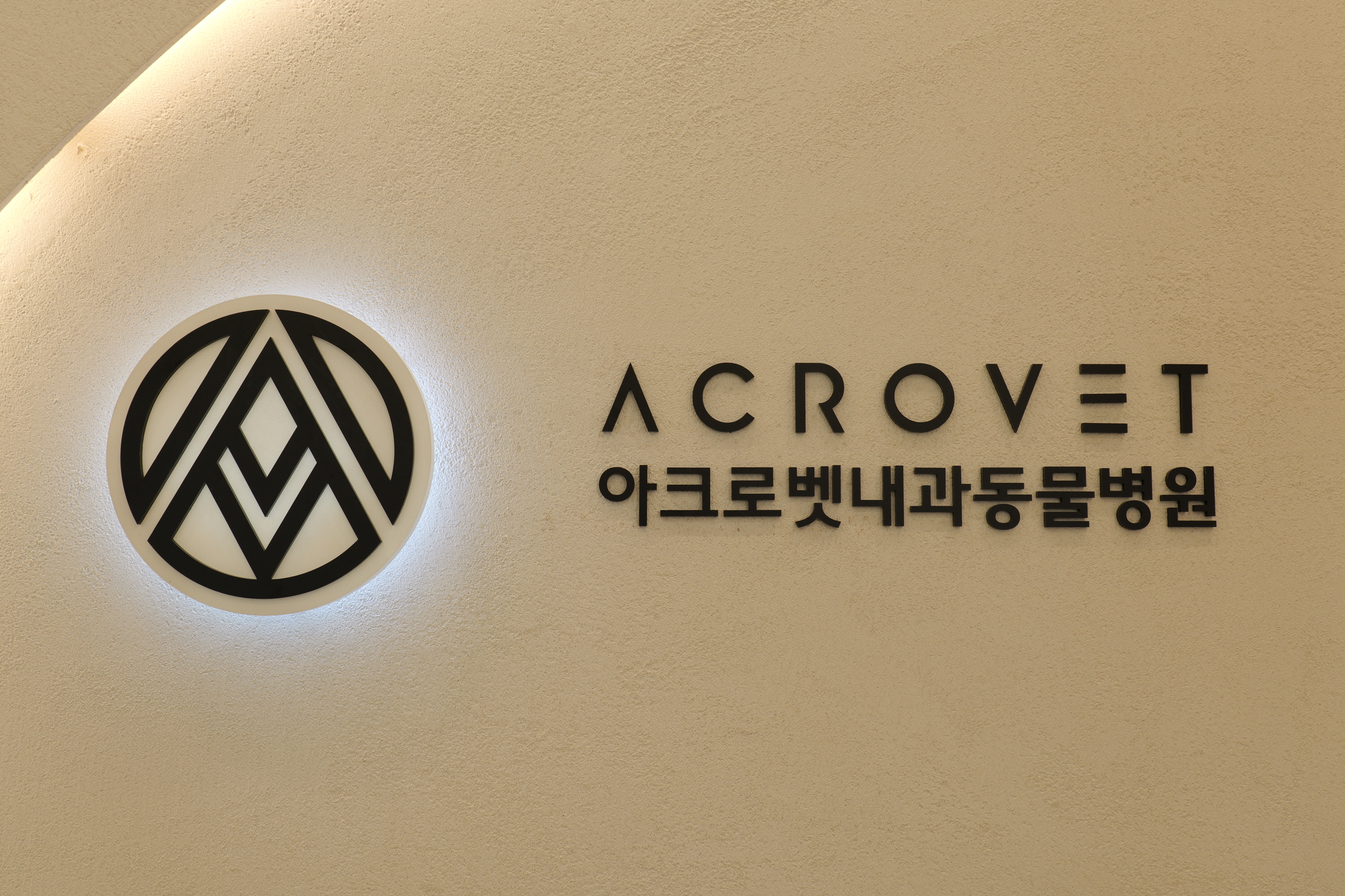 아크로벳내과동물병원 대표 이미지