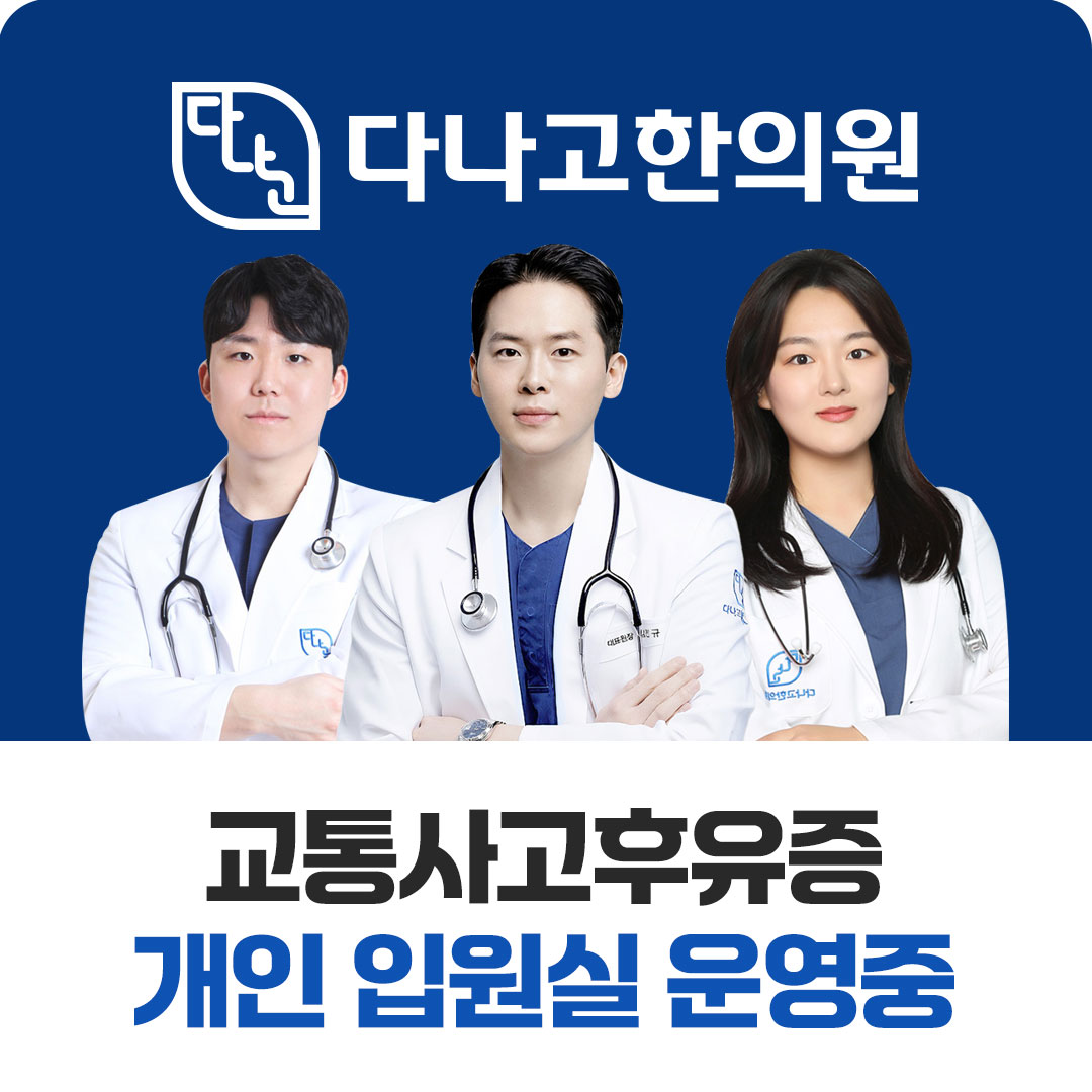 다나고한의원
