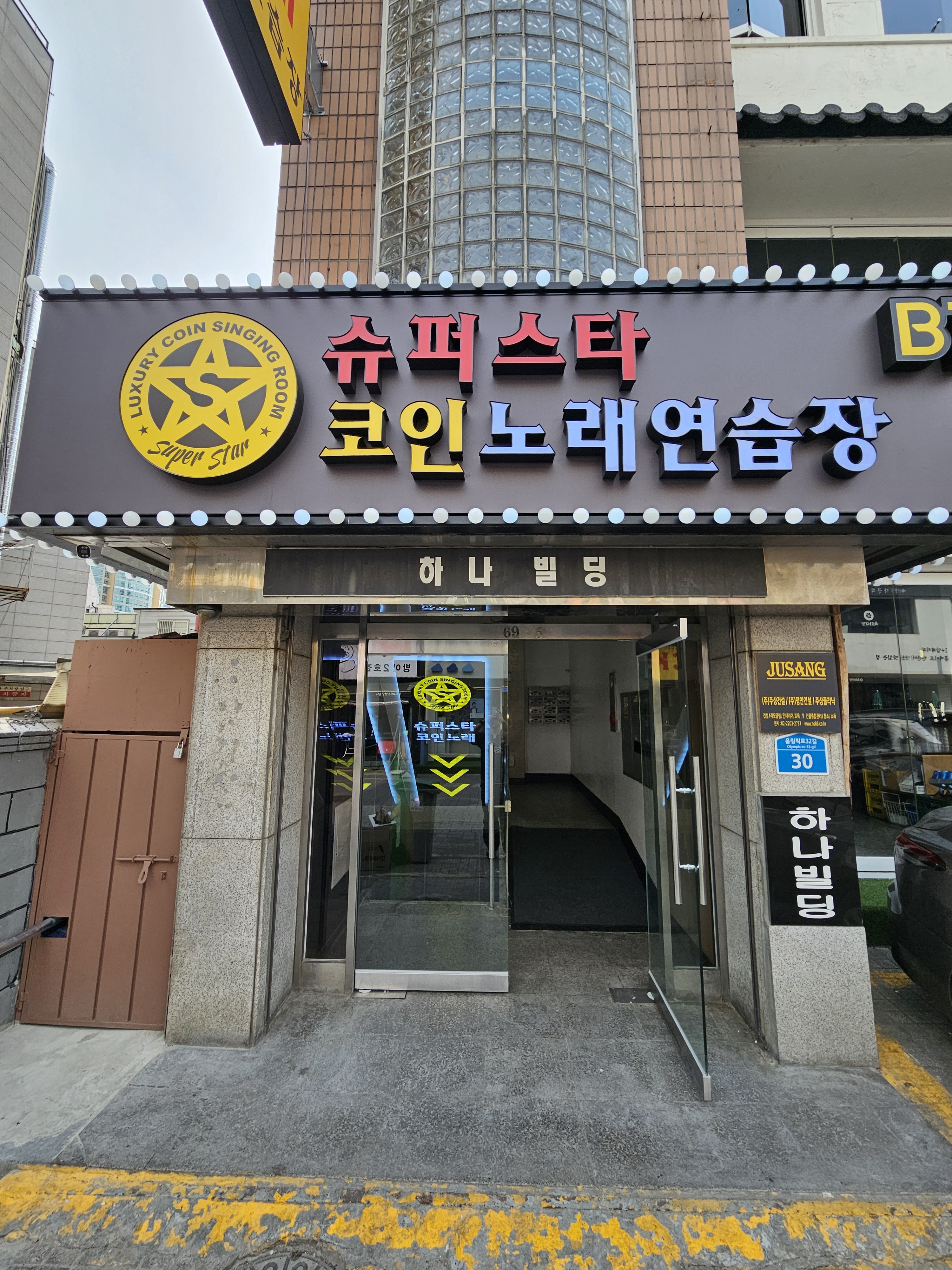 슈퍼스타코인노래연습장 신방이점