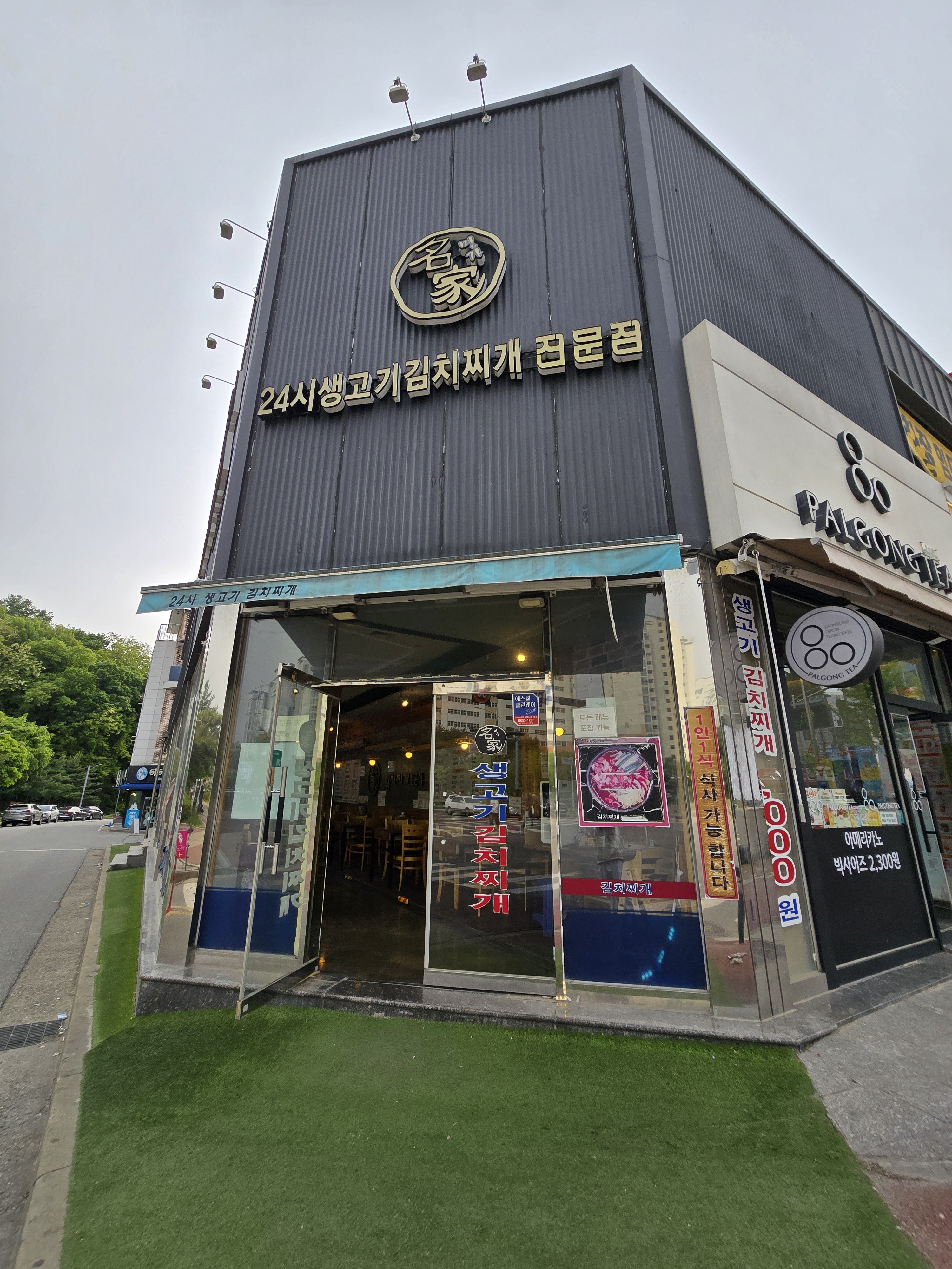 명가생고기김치찌개