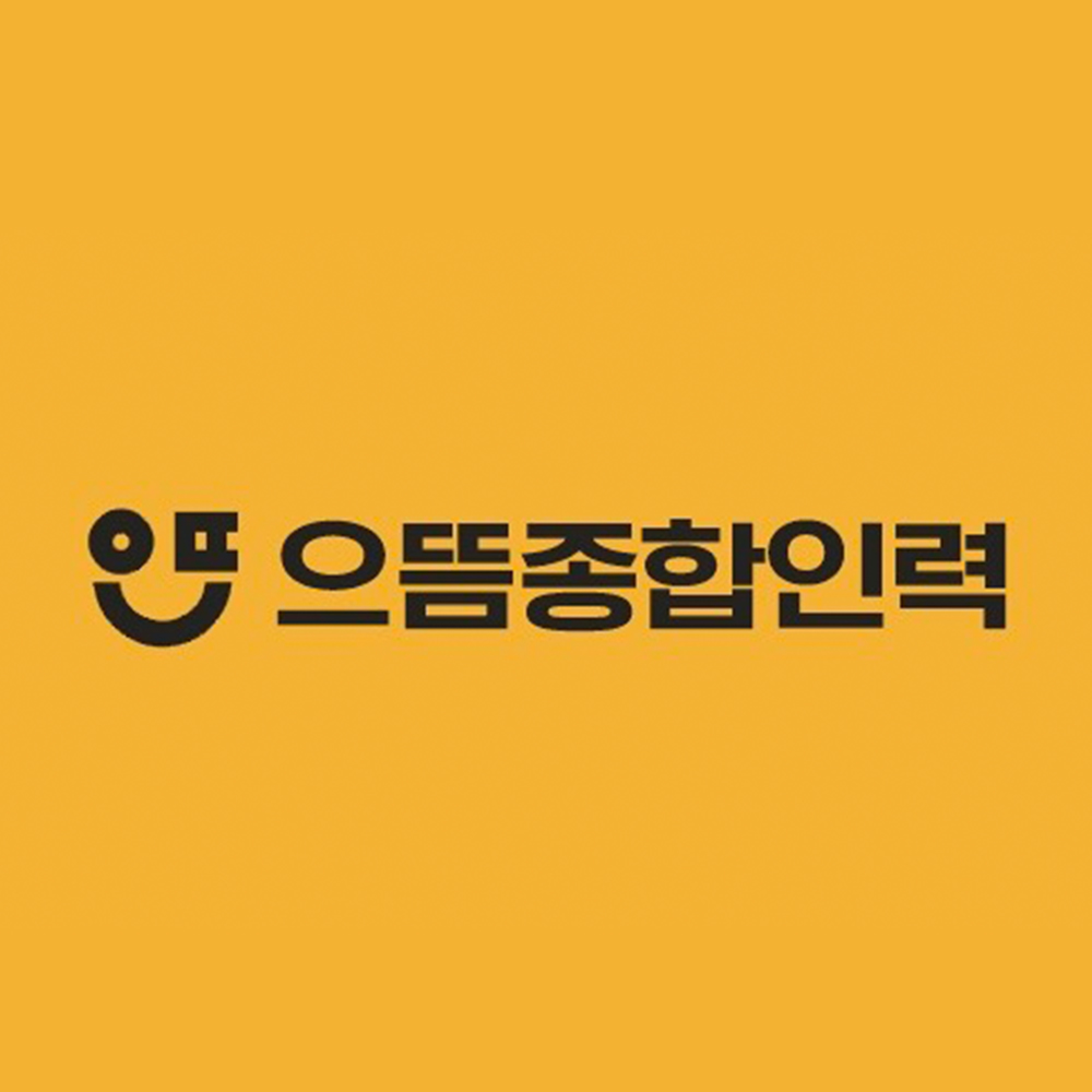 으뜸종합인력