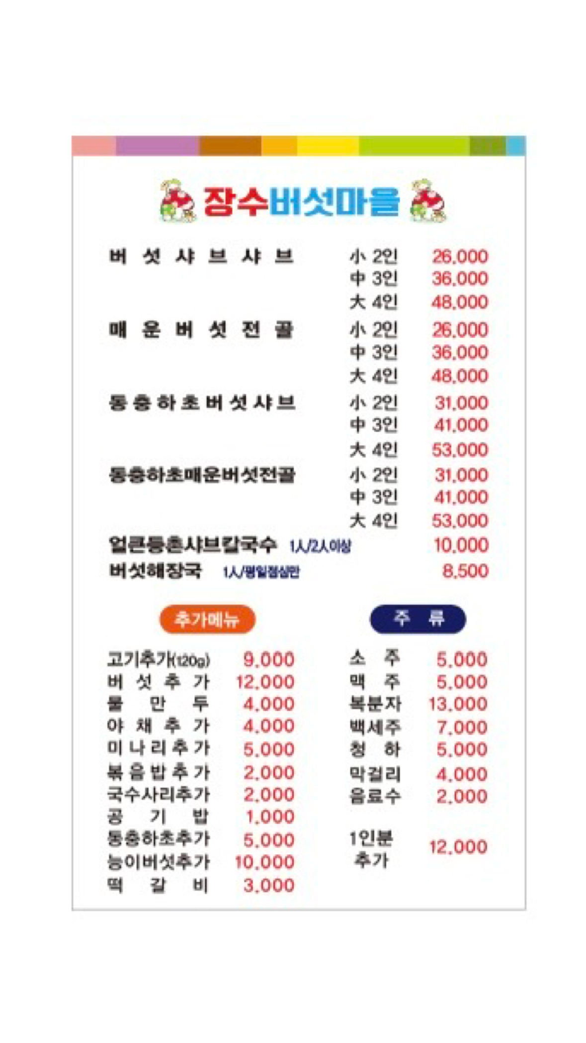 장수버섯마을