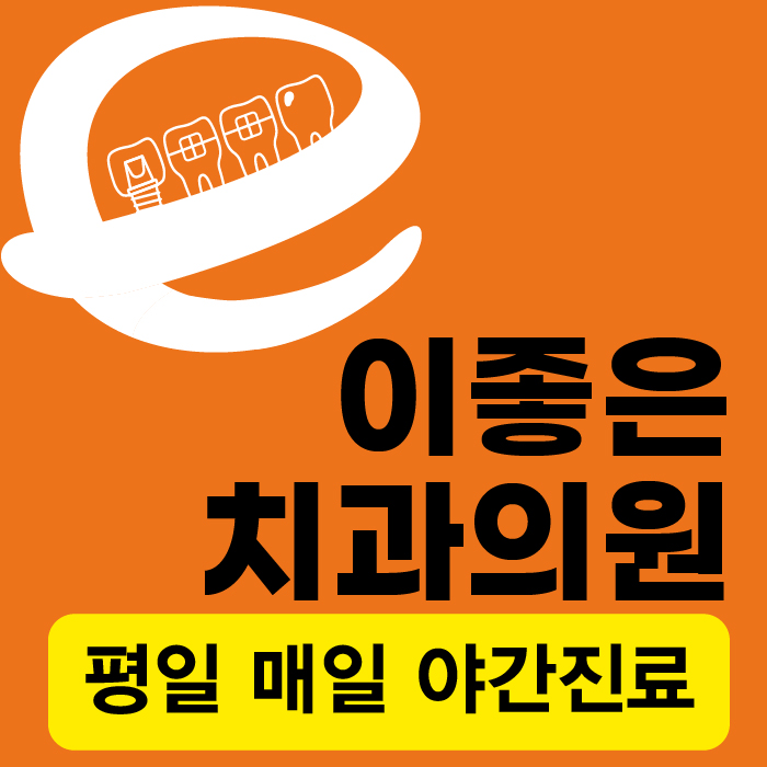 이좋은치과의원
