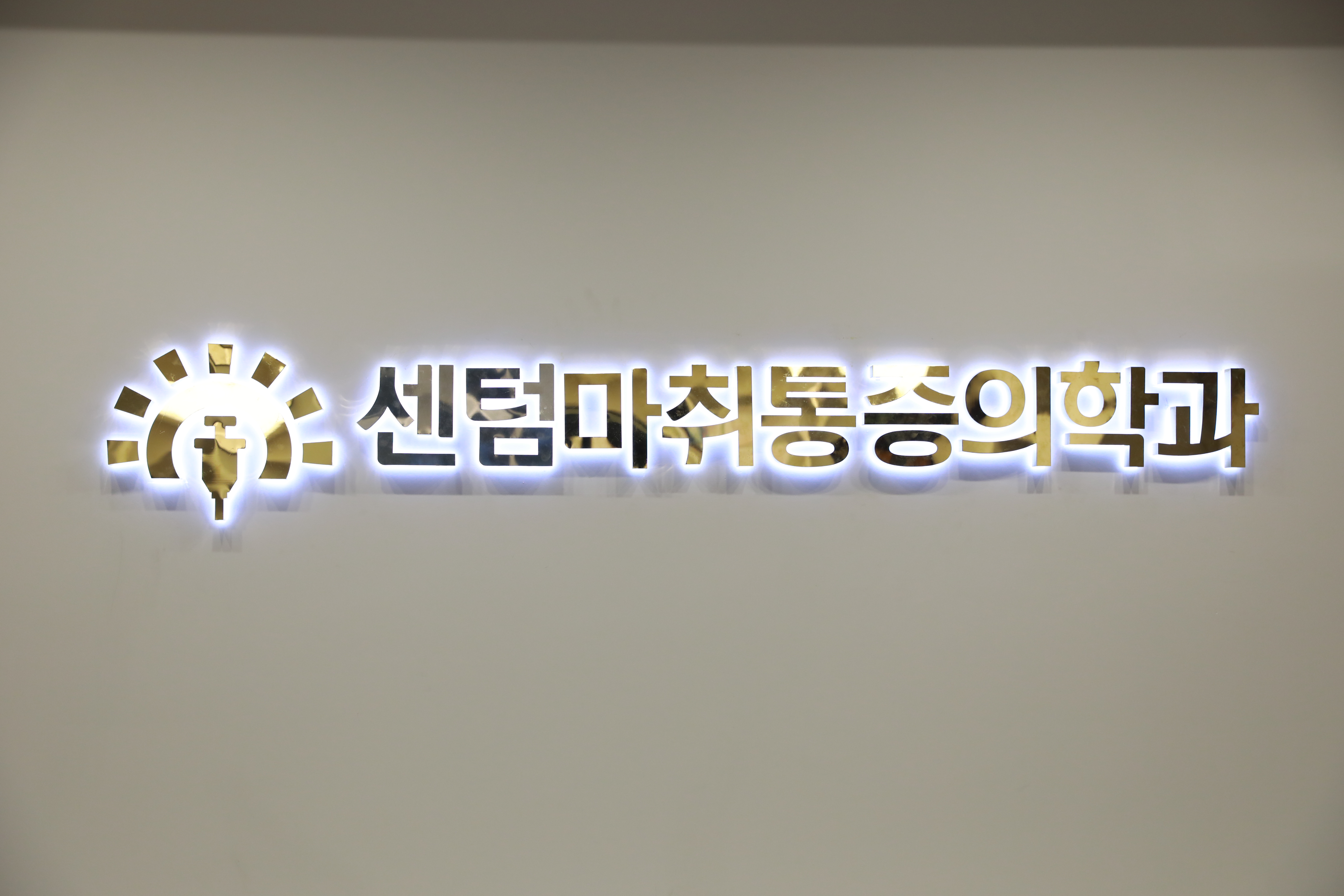 센텀마취통증의학과의원
