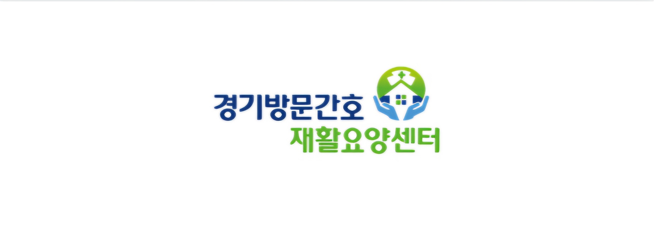 경기방문간호재활요양센터