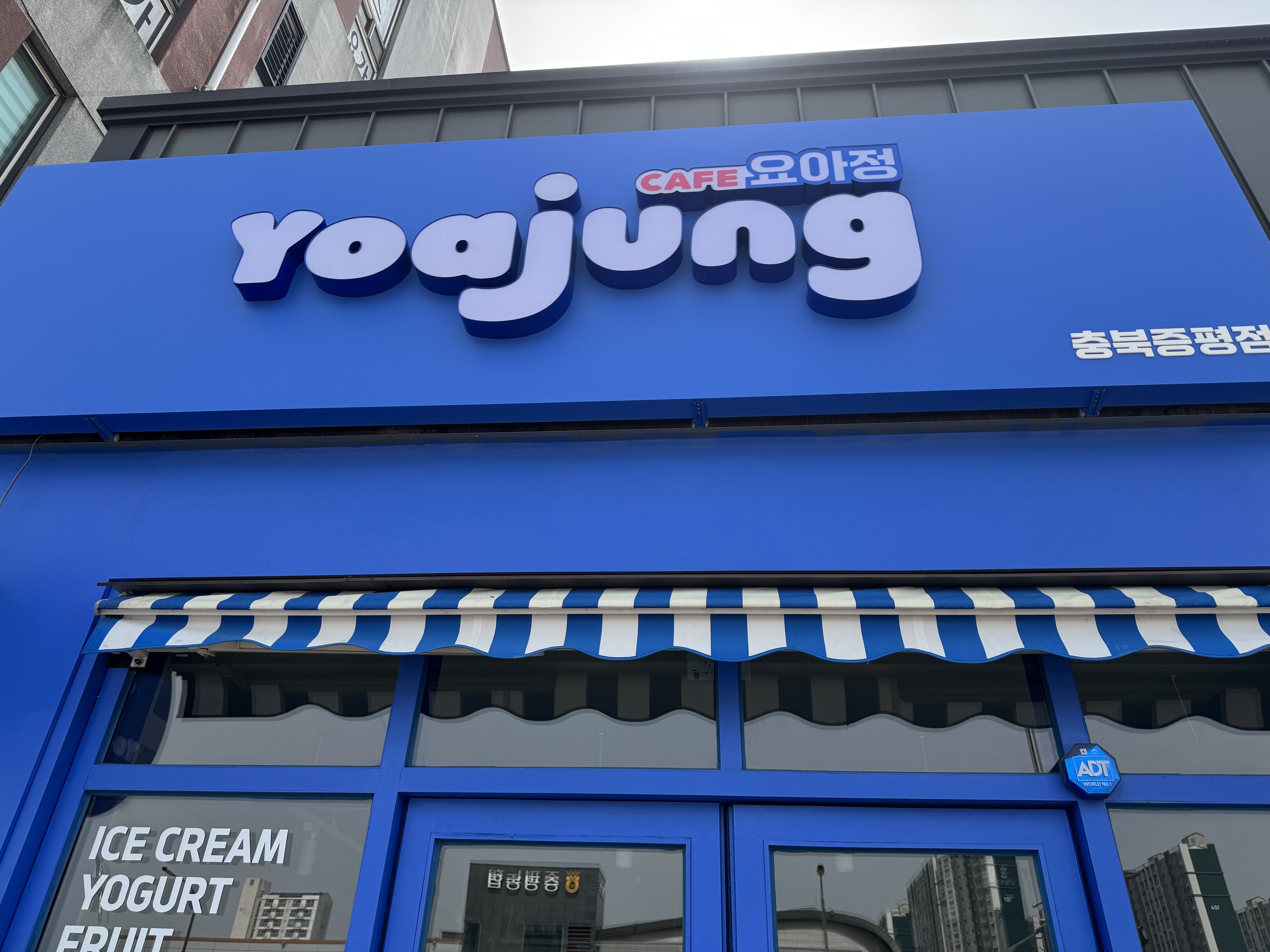 카페요아정 충북증평점