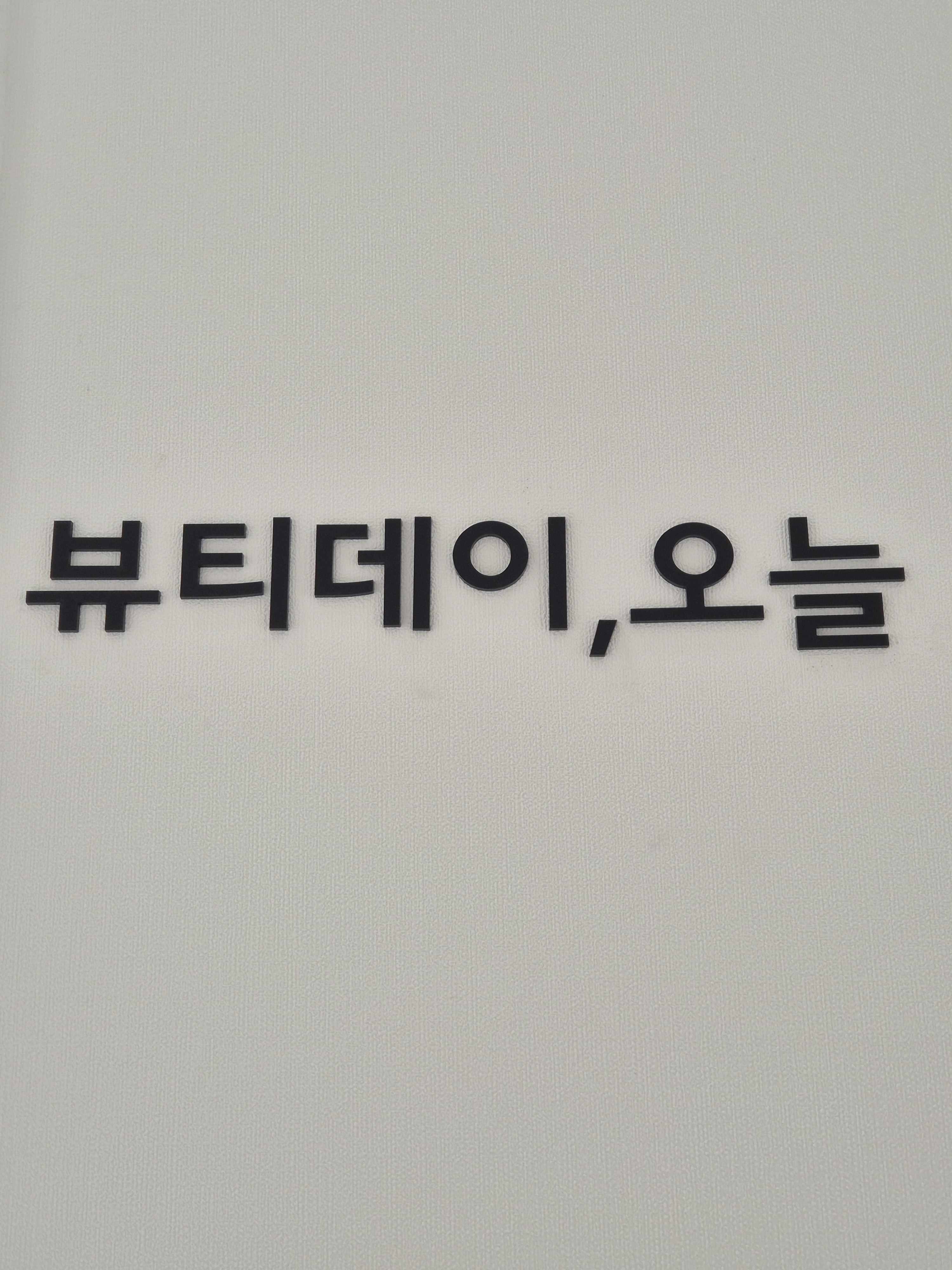 뷰티데이,오늘