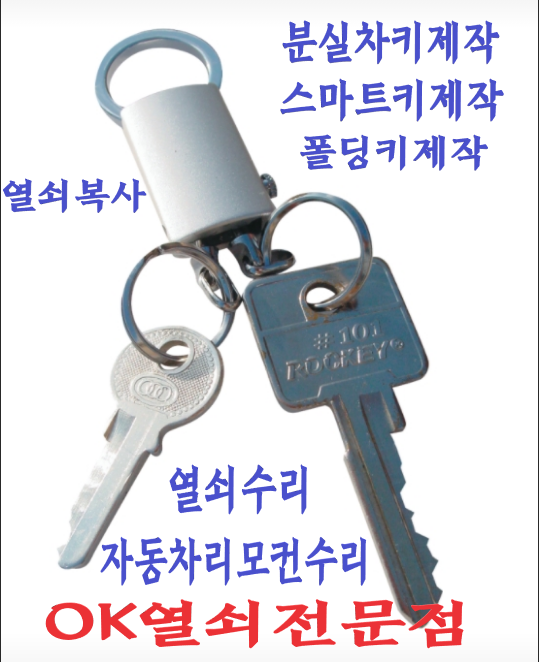 24시출장열쇠인감도장자동차키복사열쇠복사번호키OK열쇠도장