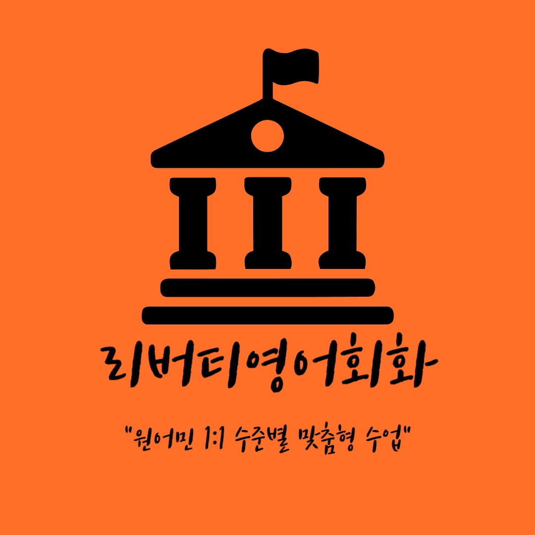 리버티영어회화 대표 이미지