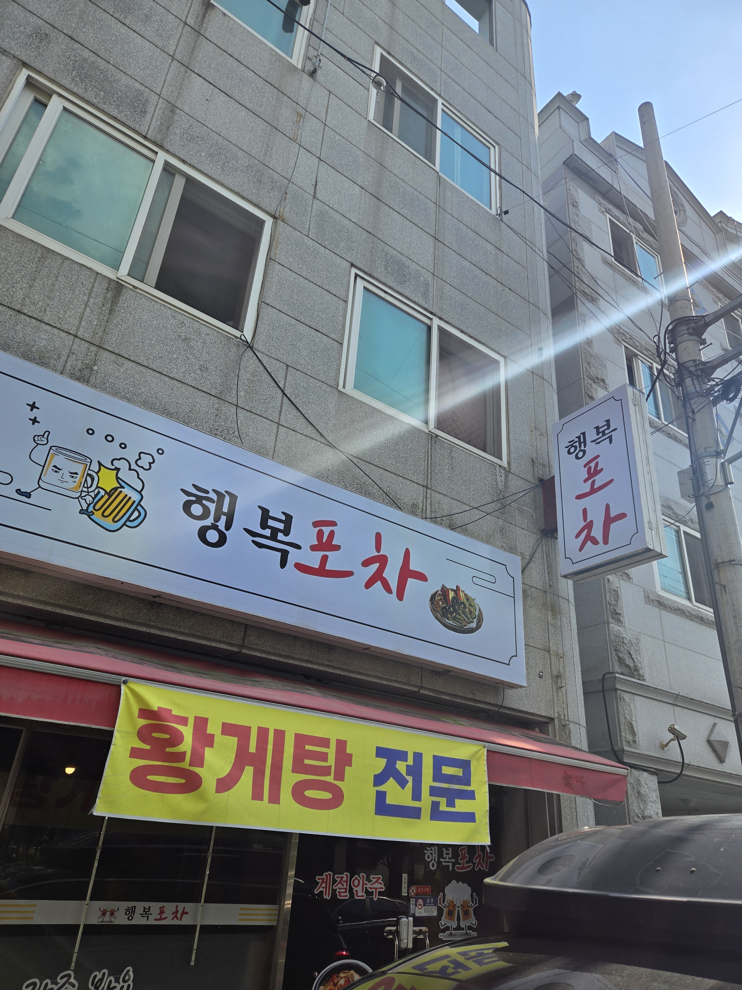 행복포차
