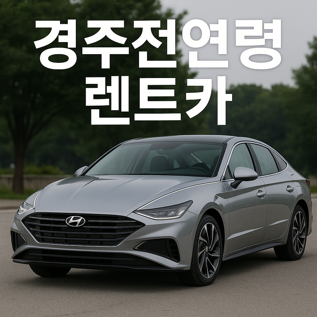 유성렌트카 경주영업소