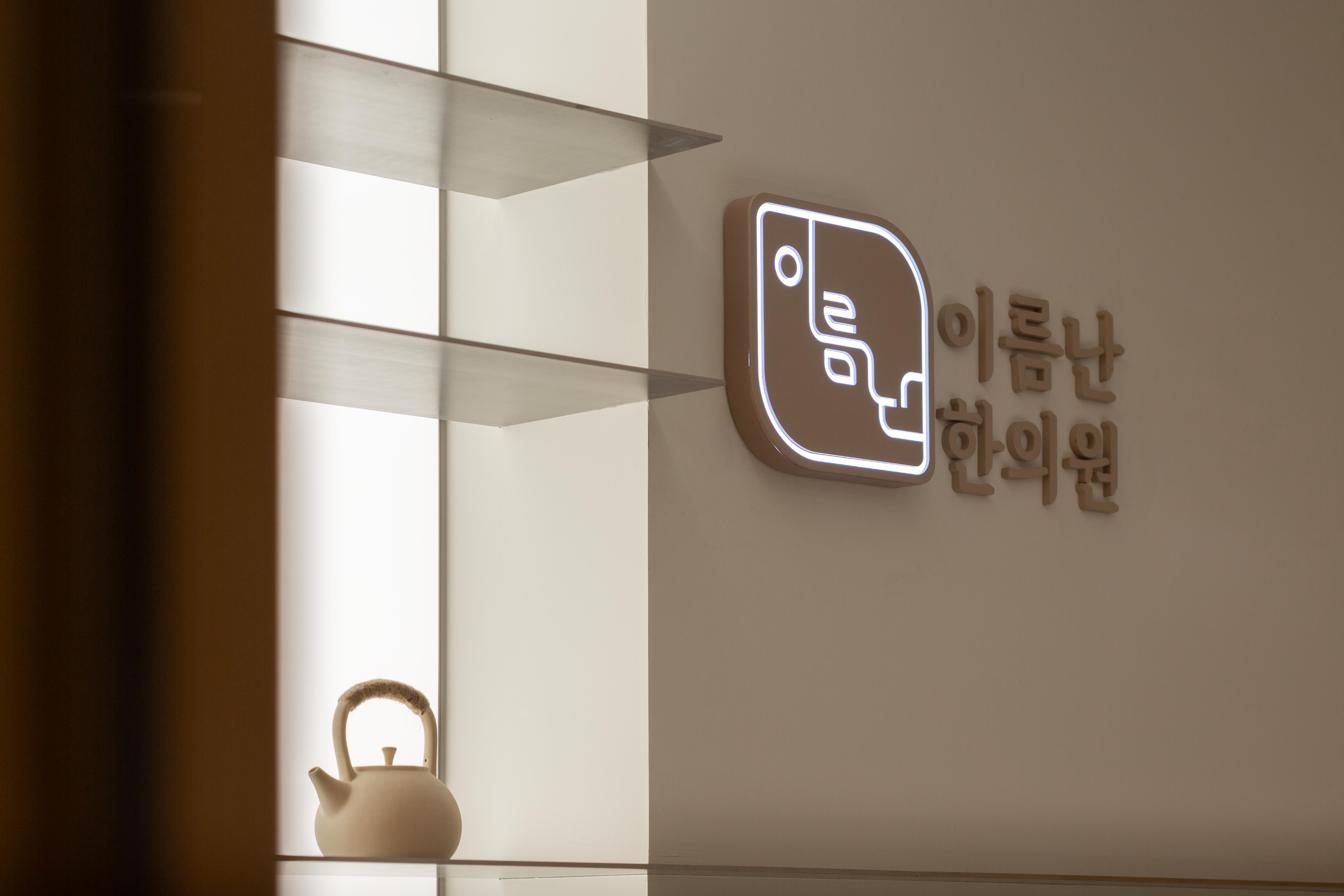 이름난한의원