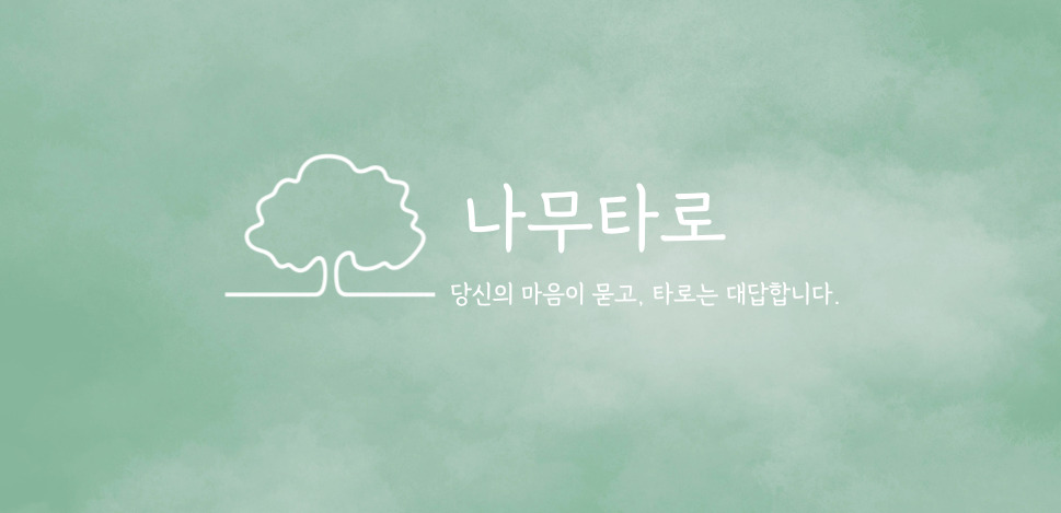 나무타로