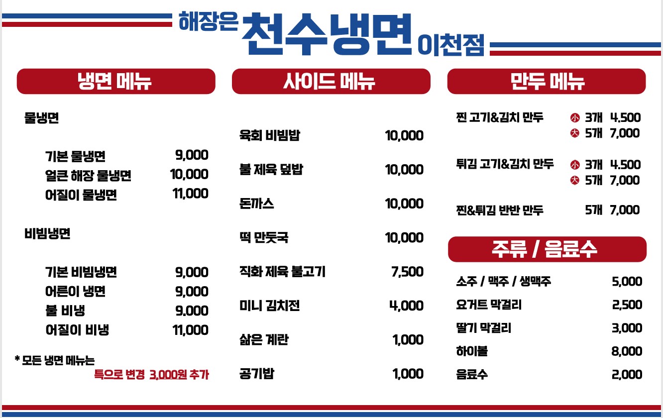 천수냉면 이천점