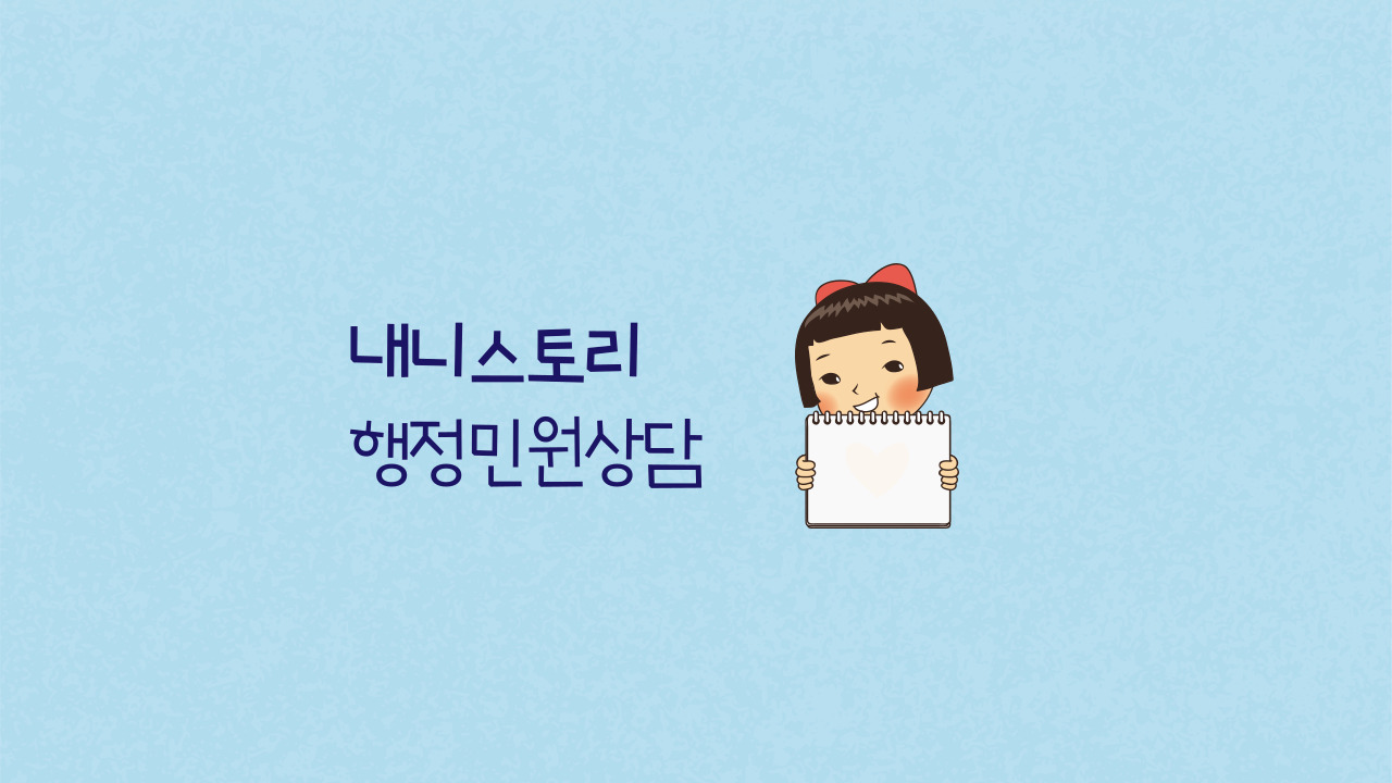 내니스토리 행정사사무소
