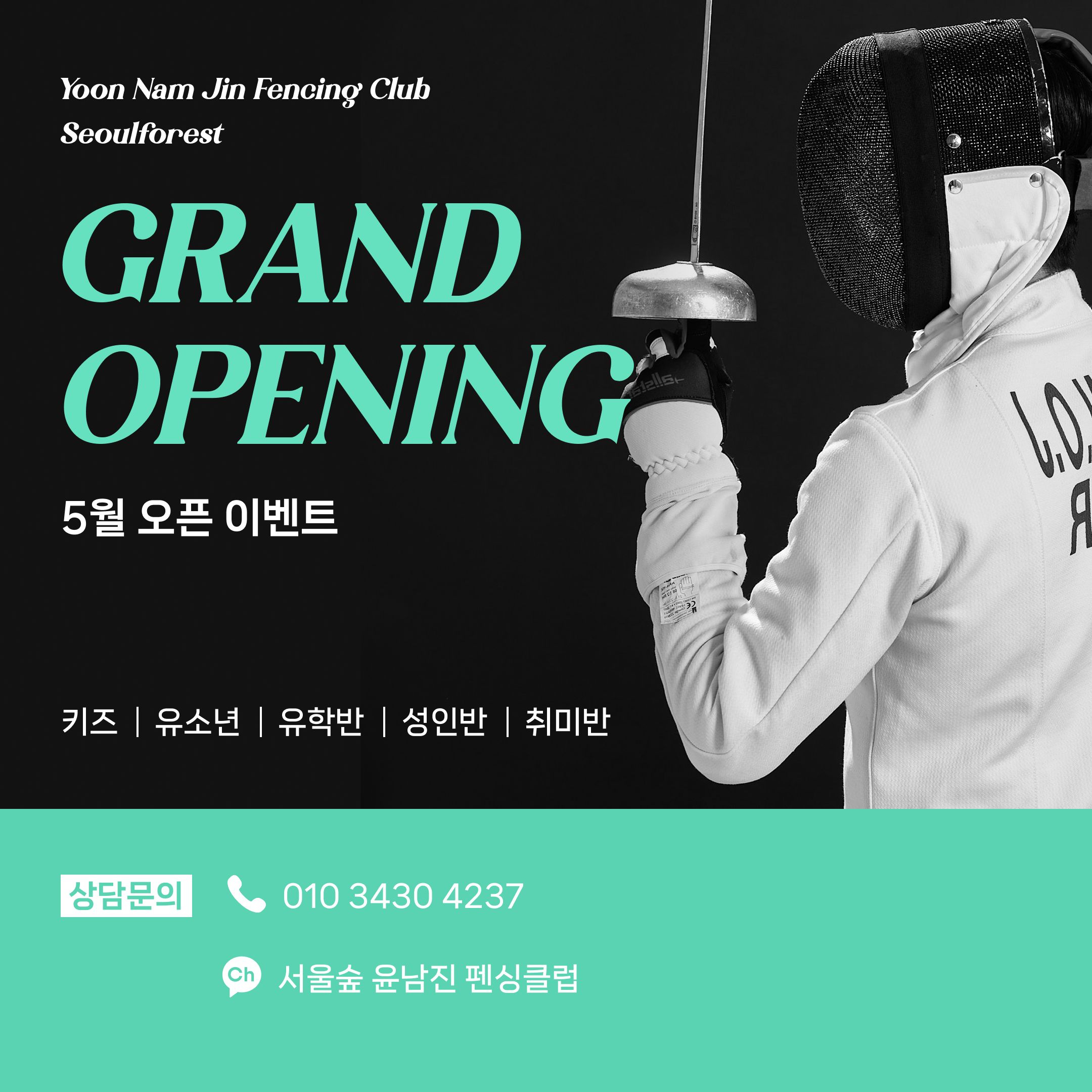 윤남진펜싱클럽 서울숲점