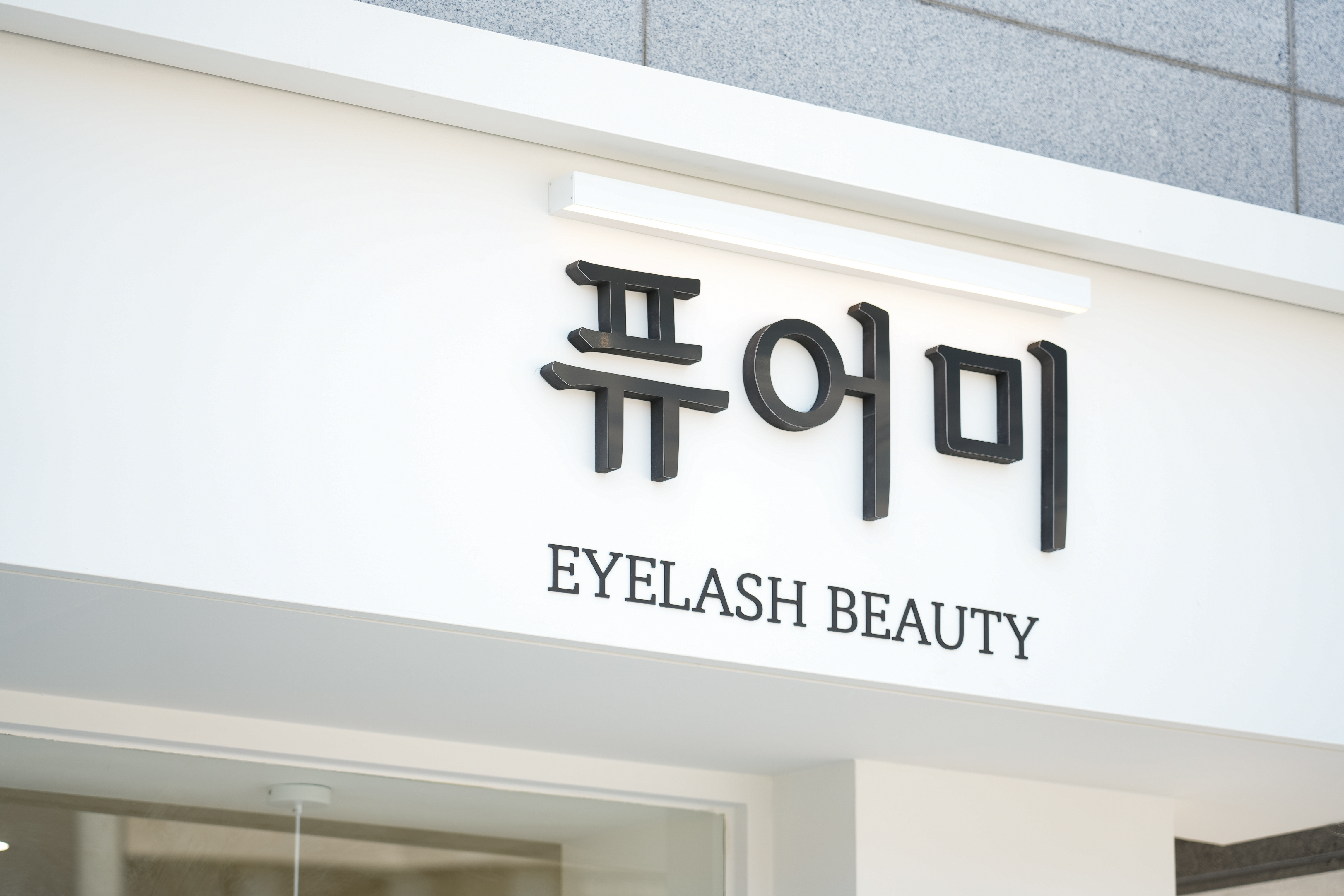 퓨어미