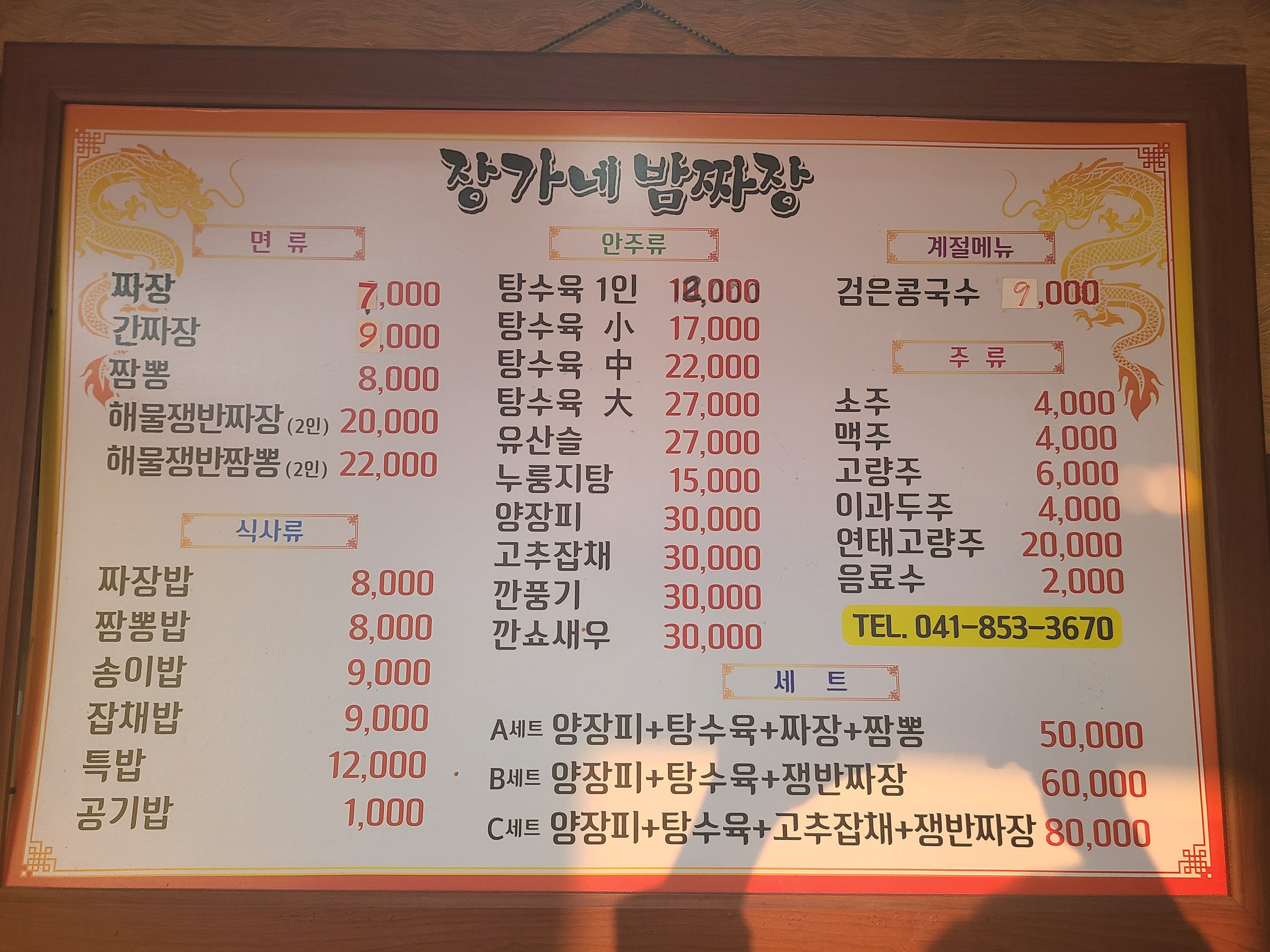 장가네밤짜장