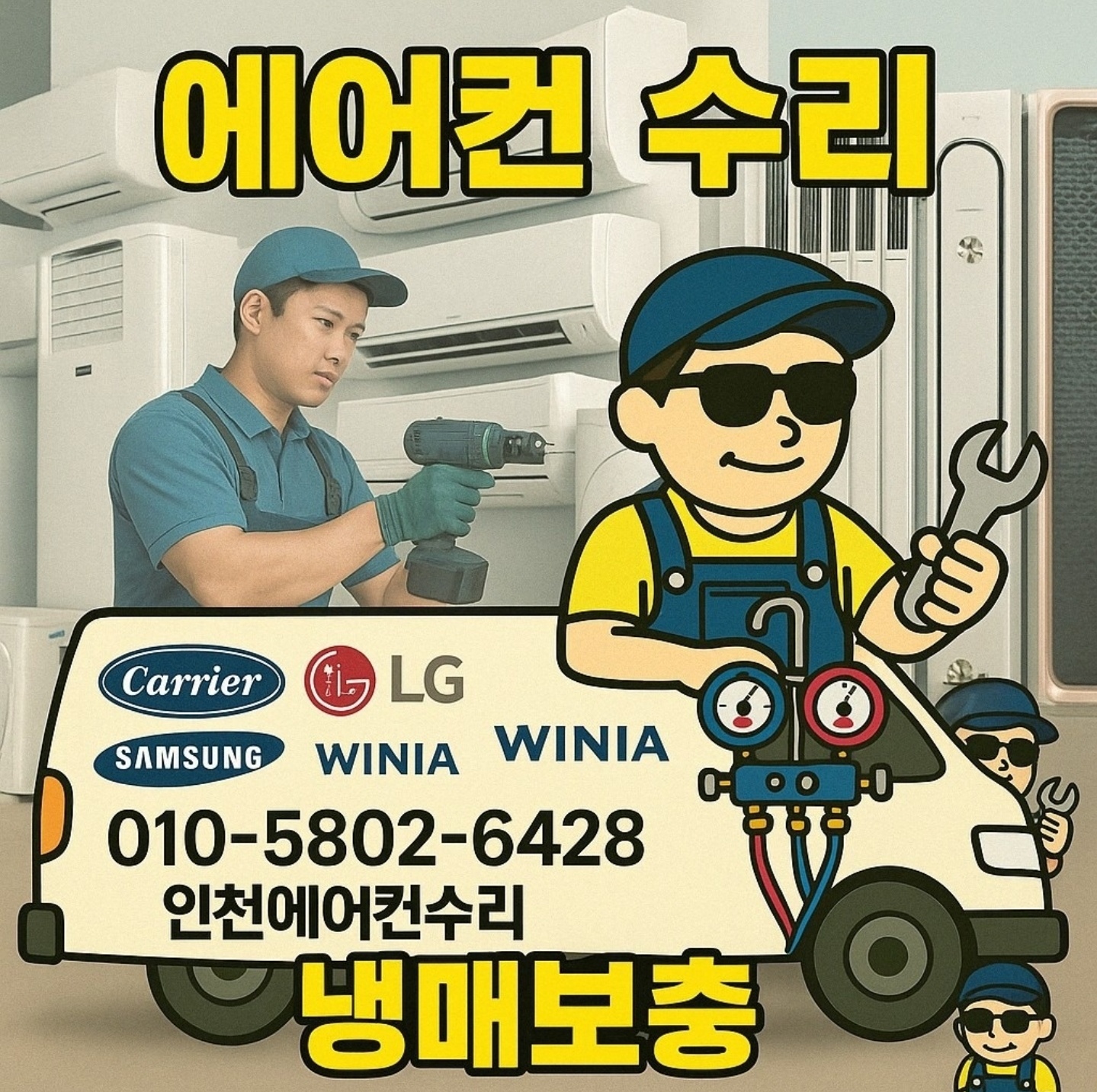 신나는 에어컨 가스충전 냉매충전