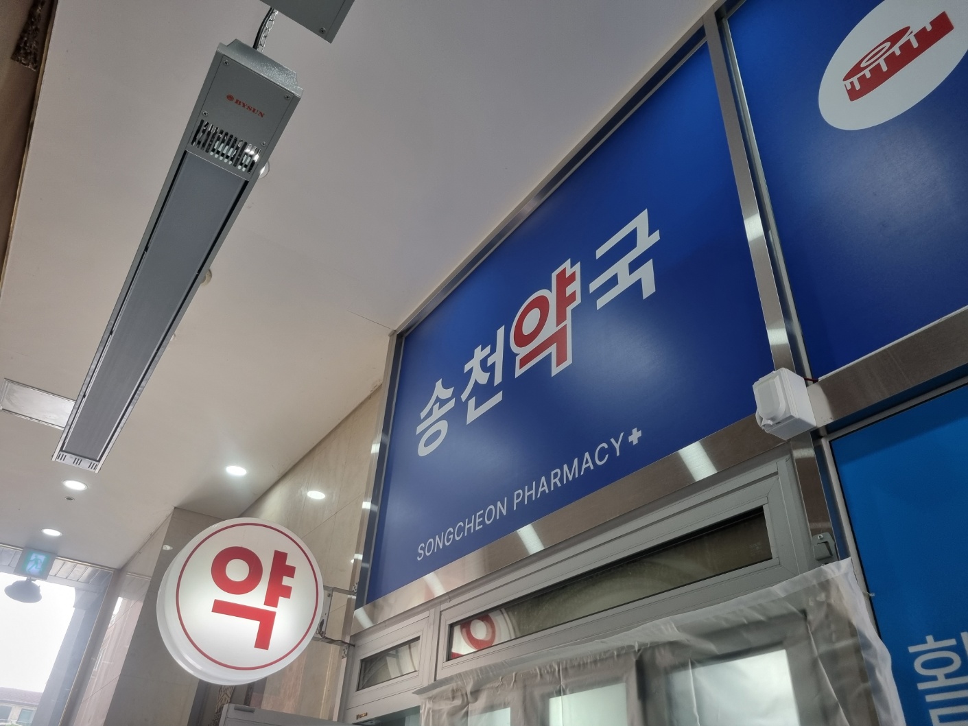 송천약국 대표 이미지
