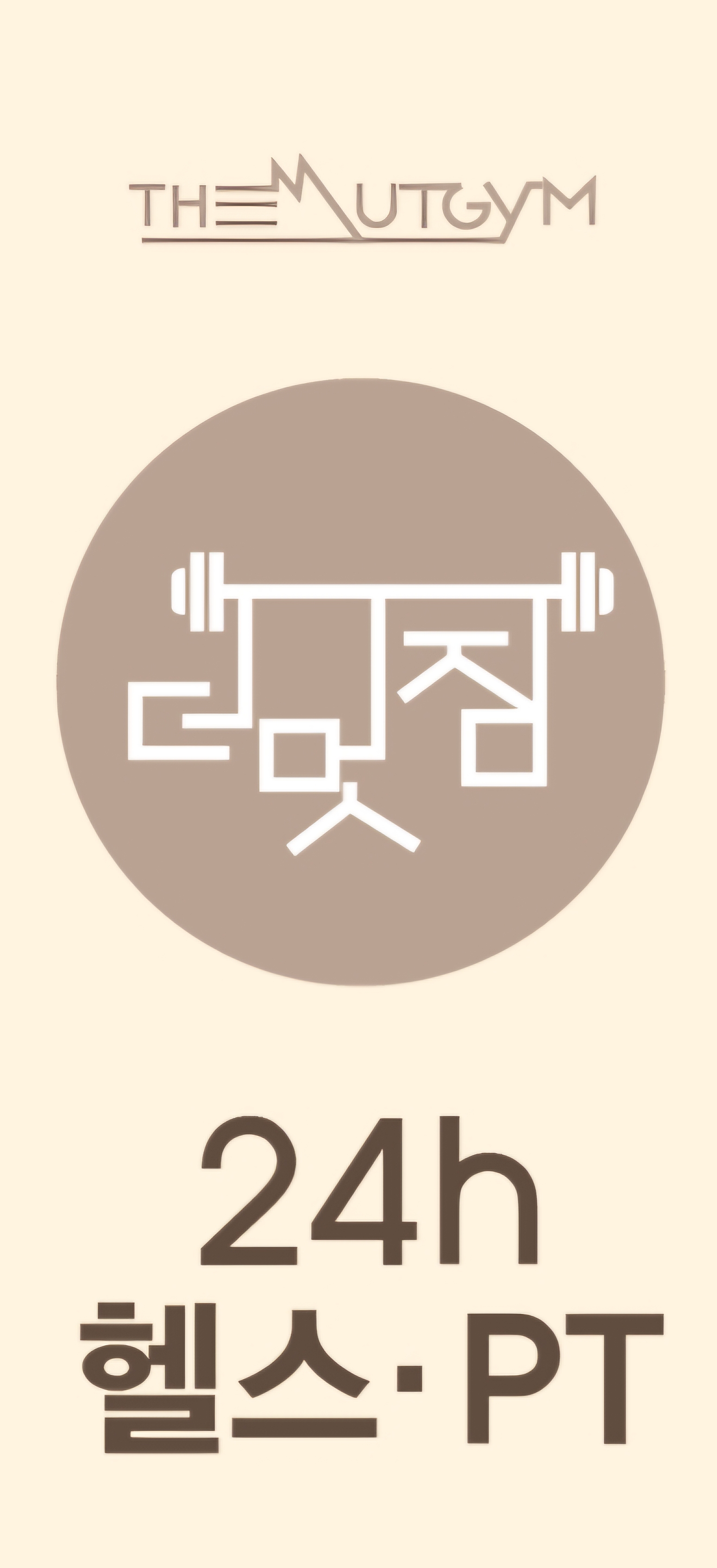 더멋짐피트니스 4호점