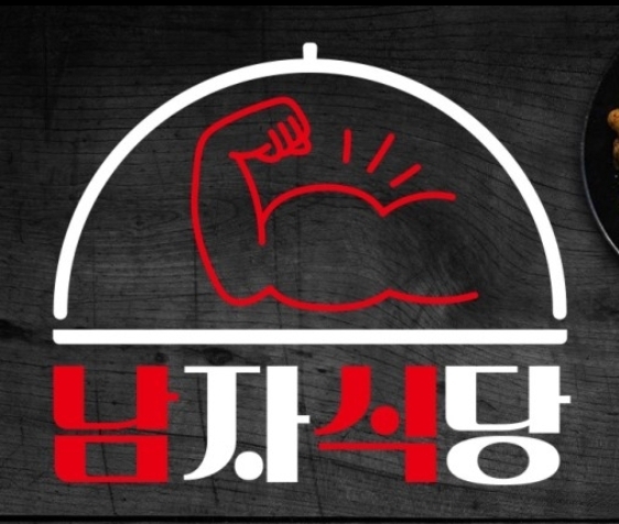 남자식당