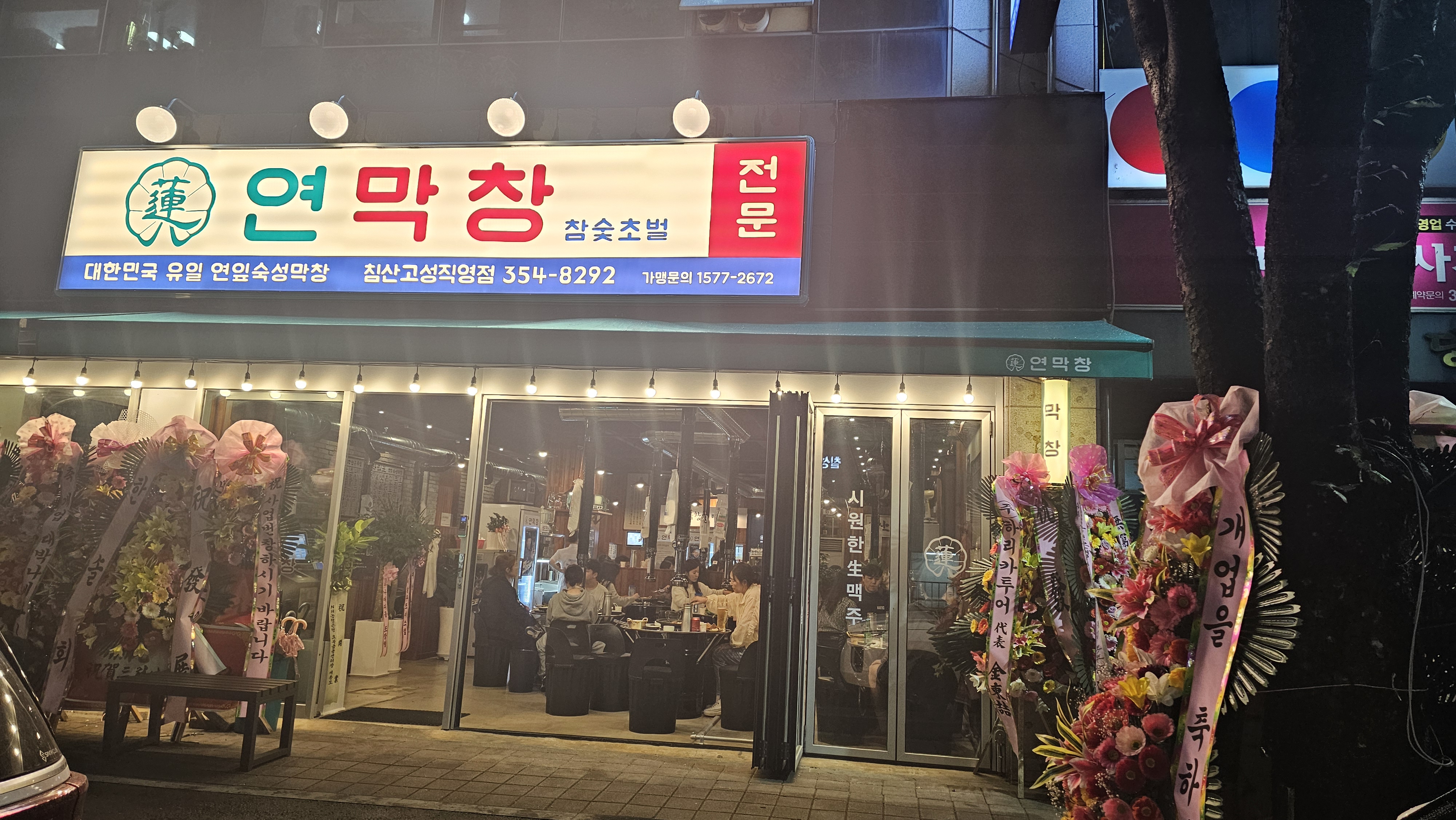 연막창 침산고성직영점
