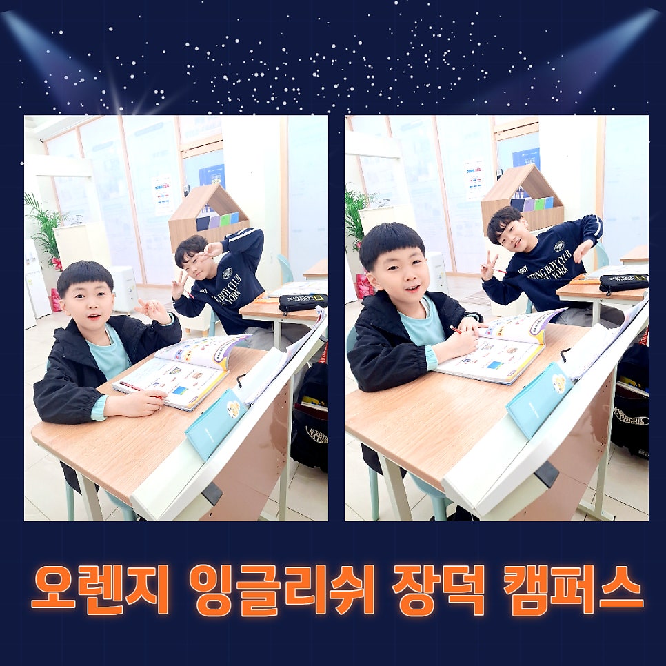 오렌지잉글리쉬 장덕동영어학원