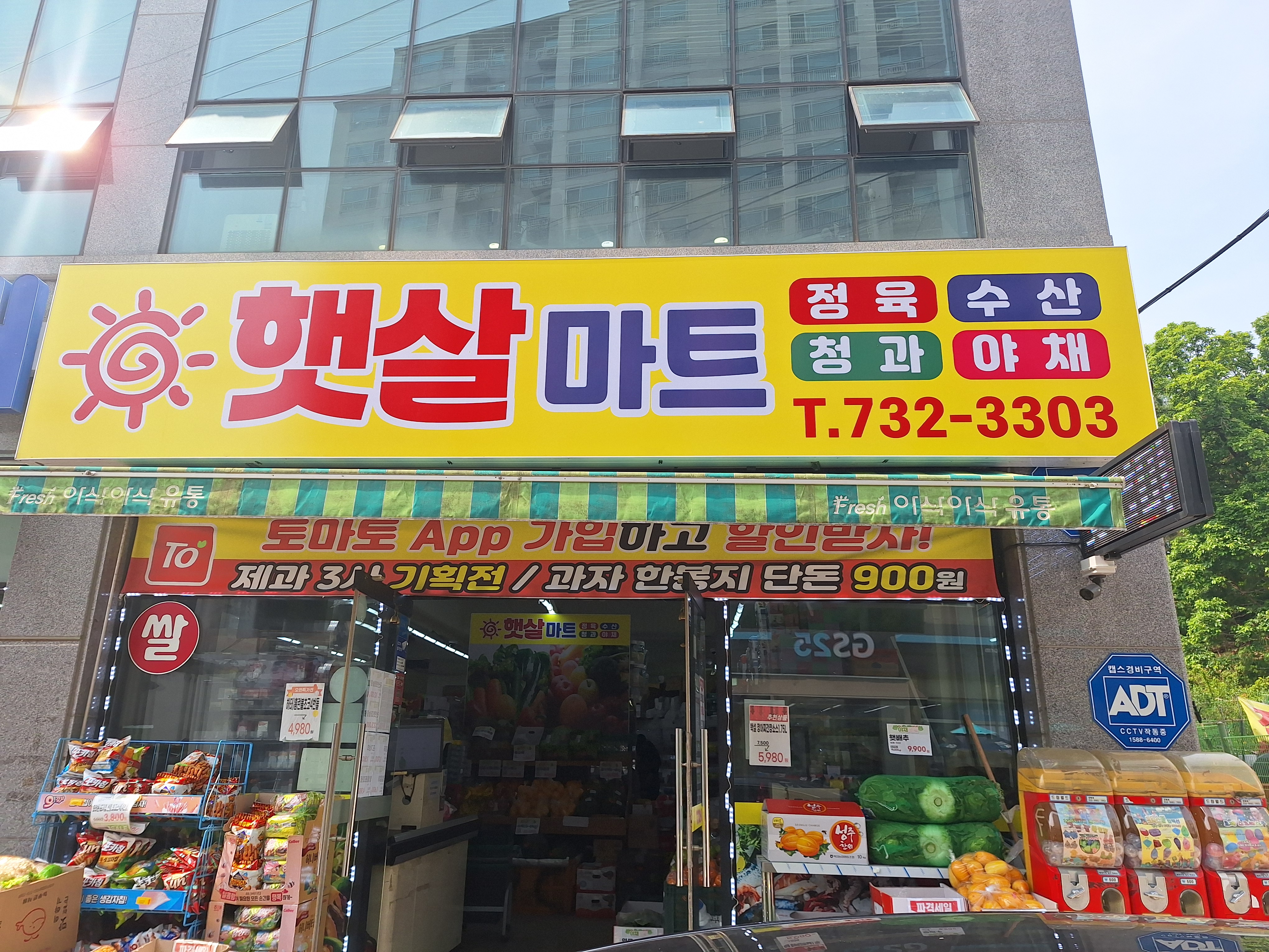 햇살마트