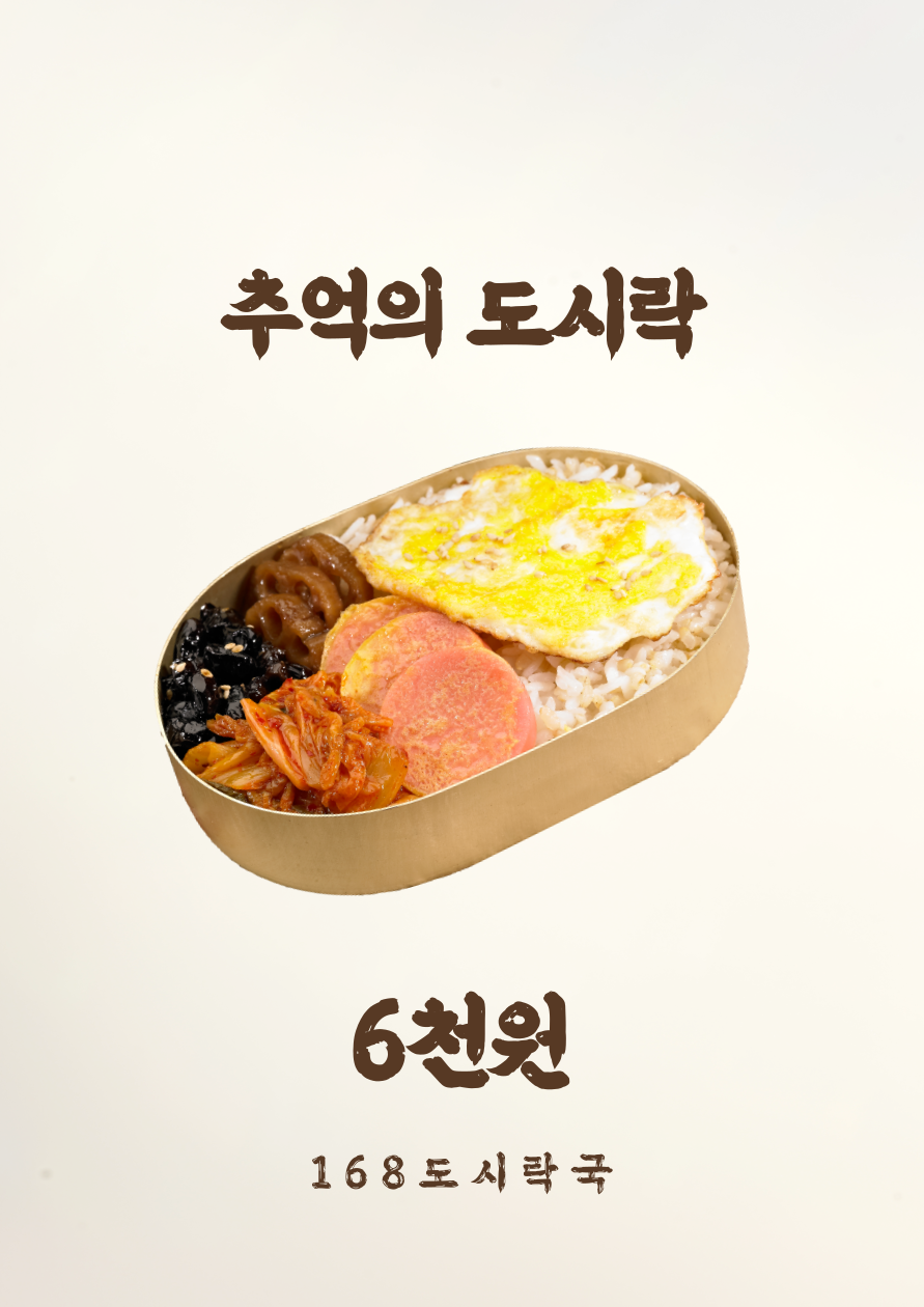 168도시락국