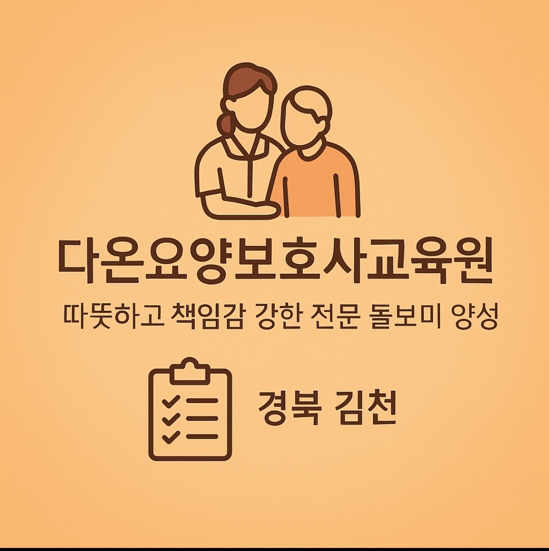 다온요양보호사교육원
