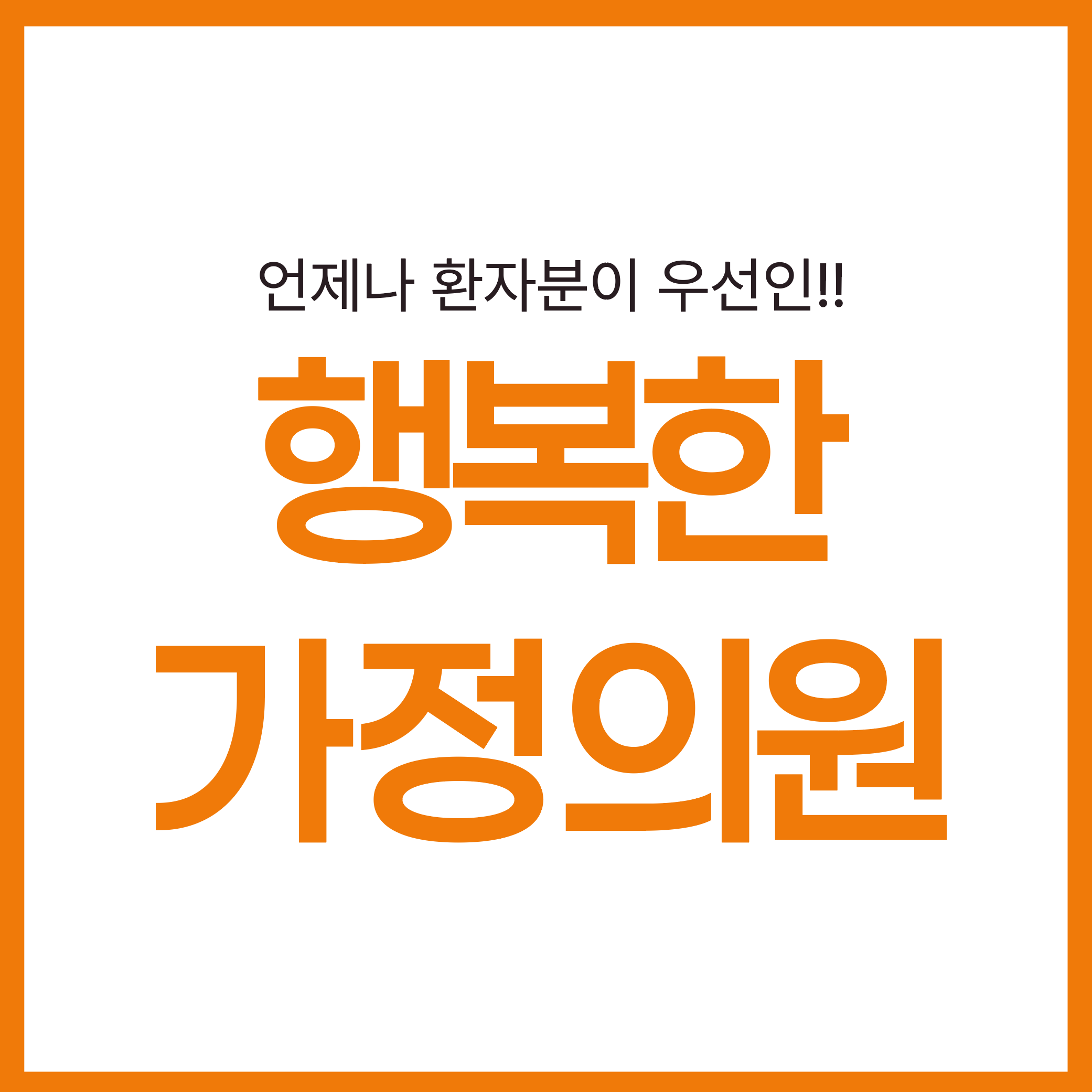 행복한가정의원