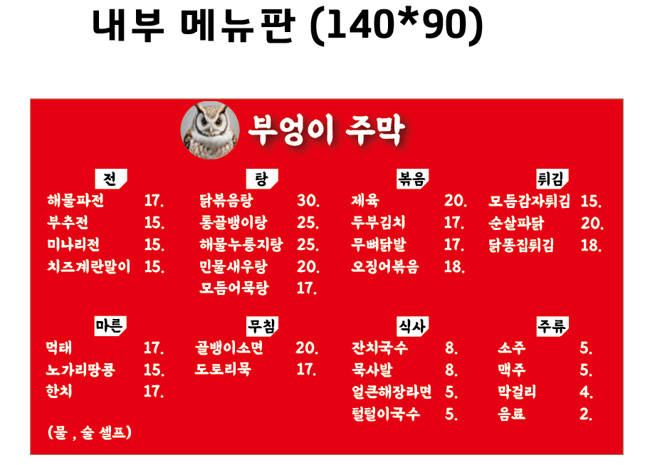 부엉이 주막