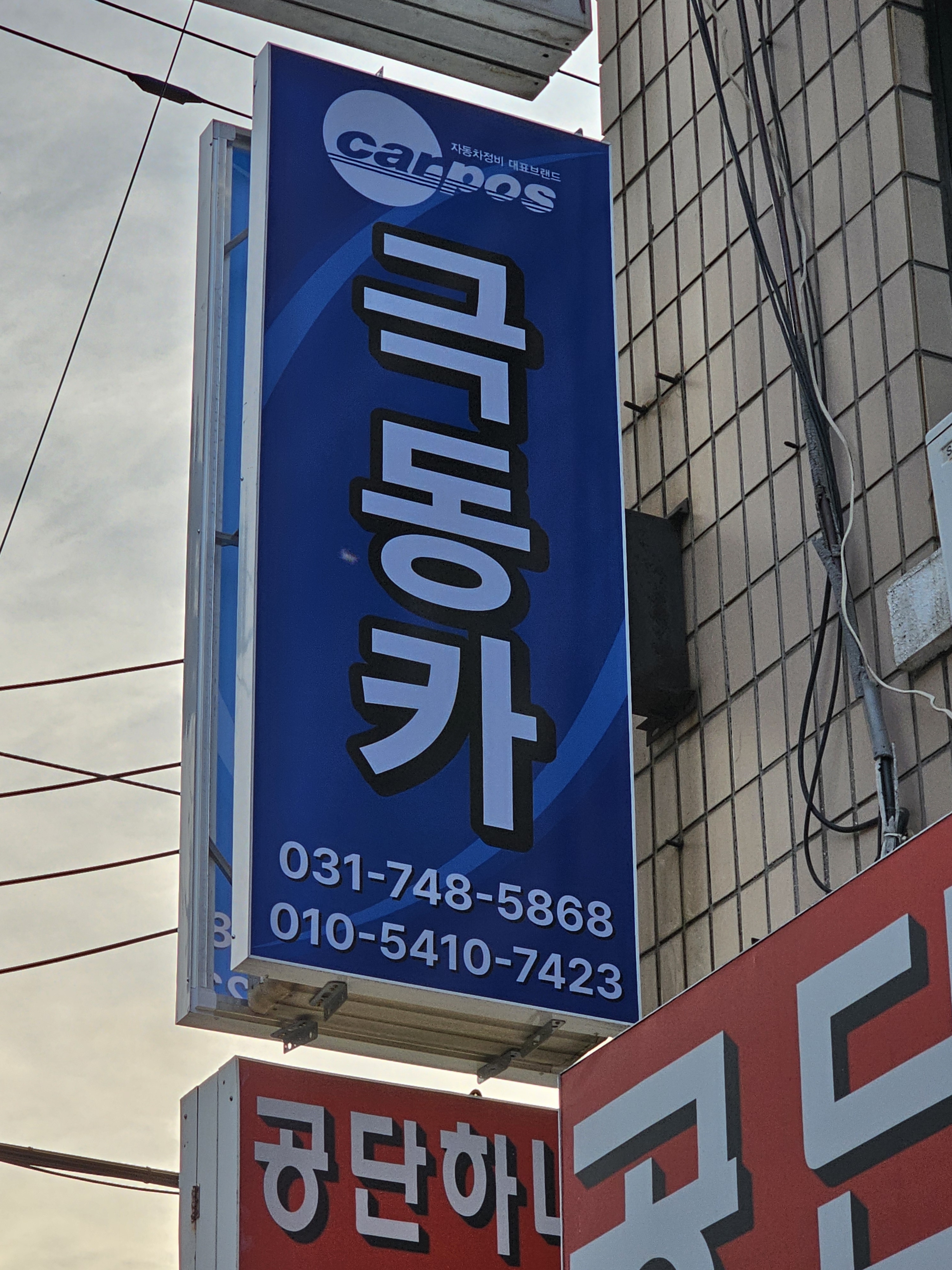 극동카공업사