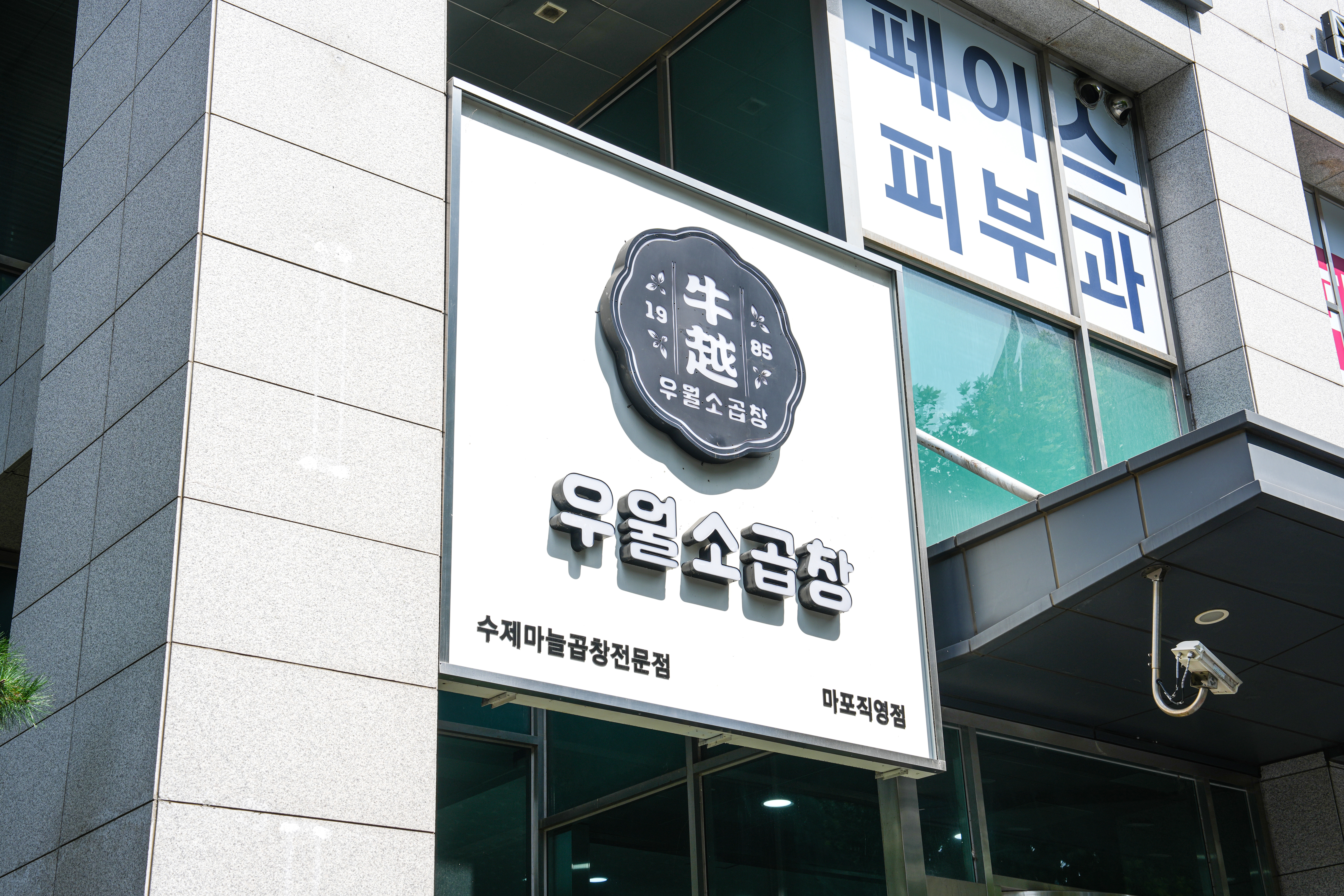우월소곱창 마포직영점