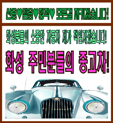 화성동탄주민중고차매매상담센터